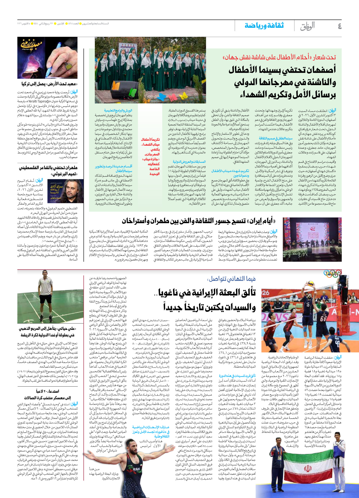 صحیفة ایران الدولیة الوفاق - العدد ثمانية آلاف ومائة وثمانية وستون - ٠٥ أكتوبر ٢٠٢٦ - الصفحة ٤