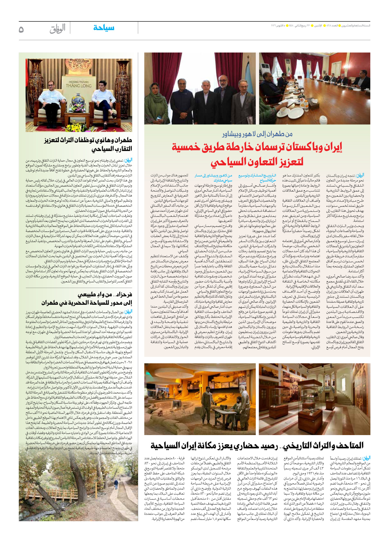 صحیفة ایران الدولیة الوفاق - العدد ثمانية آلاف ومائة وثمانية وستون - ٠٥ أكتوبر ٢٠٢٦ - الصفحة ٥