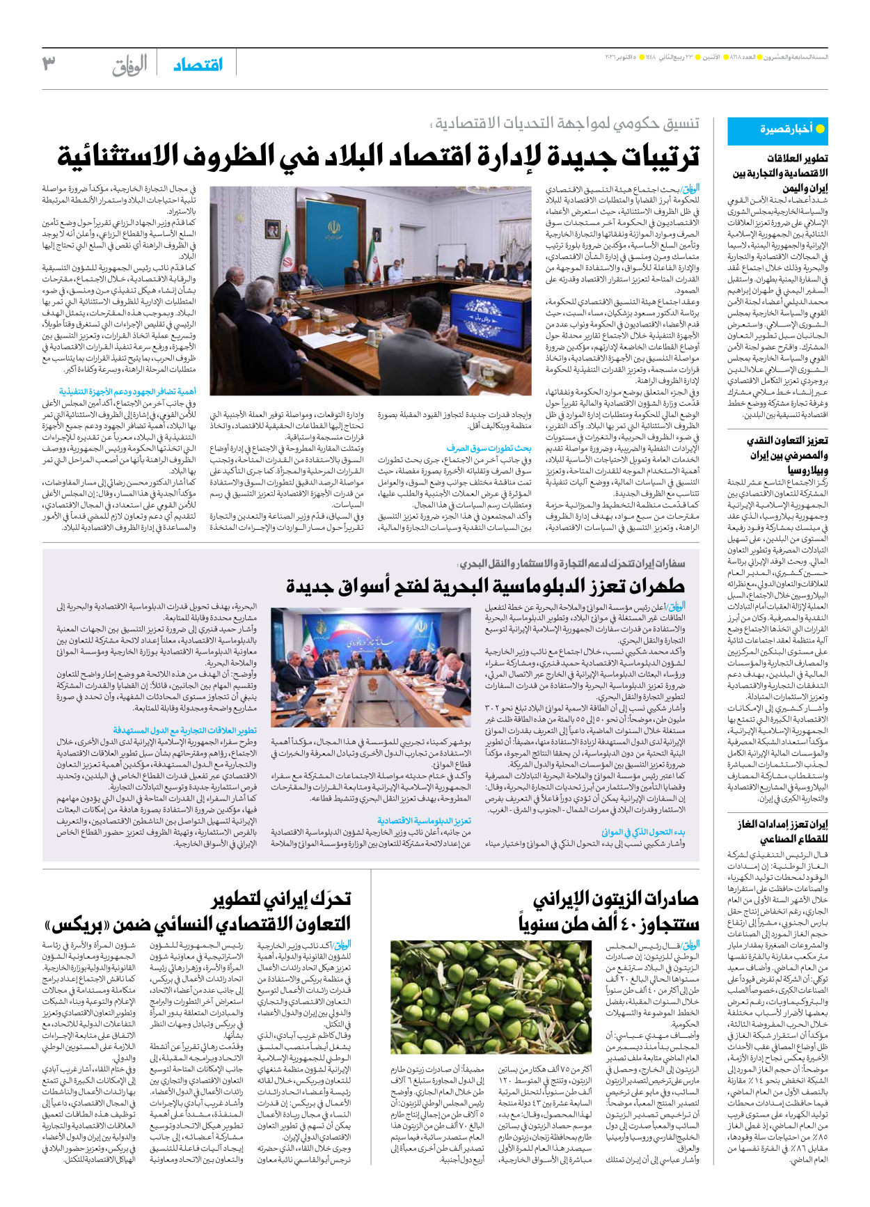 صحیفة ایران الدولیة الوفاق - العدد ثمانية آلاف ومائة وثمانية وستون - ٠٥ أكتوبر ٢٠٢٦ - الصفحة ۳