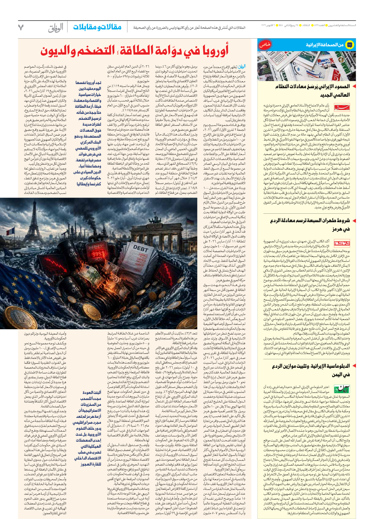 صحیفة ایران الدولیة الوفاق - العدد ثمانية آلاف ومائة وتسعة وستون - ٠٦ أكتوبر ٢٠٢٦ - الصفحة ۷