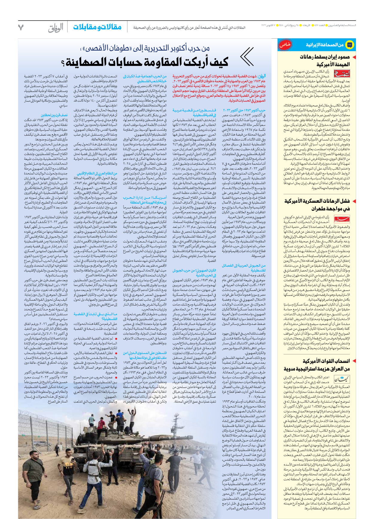 صحیفة ایران الدولیة الوفاق - العدد ثمانية آلاف ومائة وسبعون - ٠٧ أكتوبر ٢٠٢٦ - الصفحة ۷