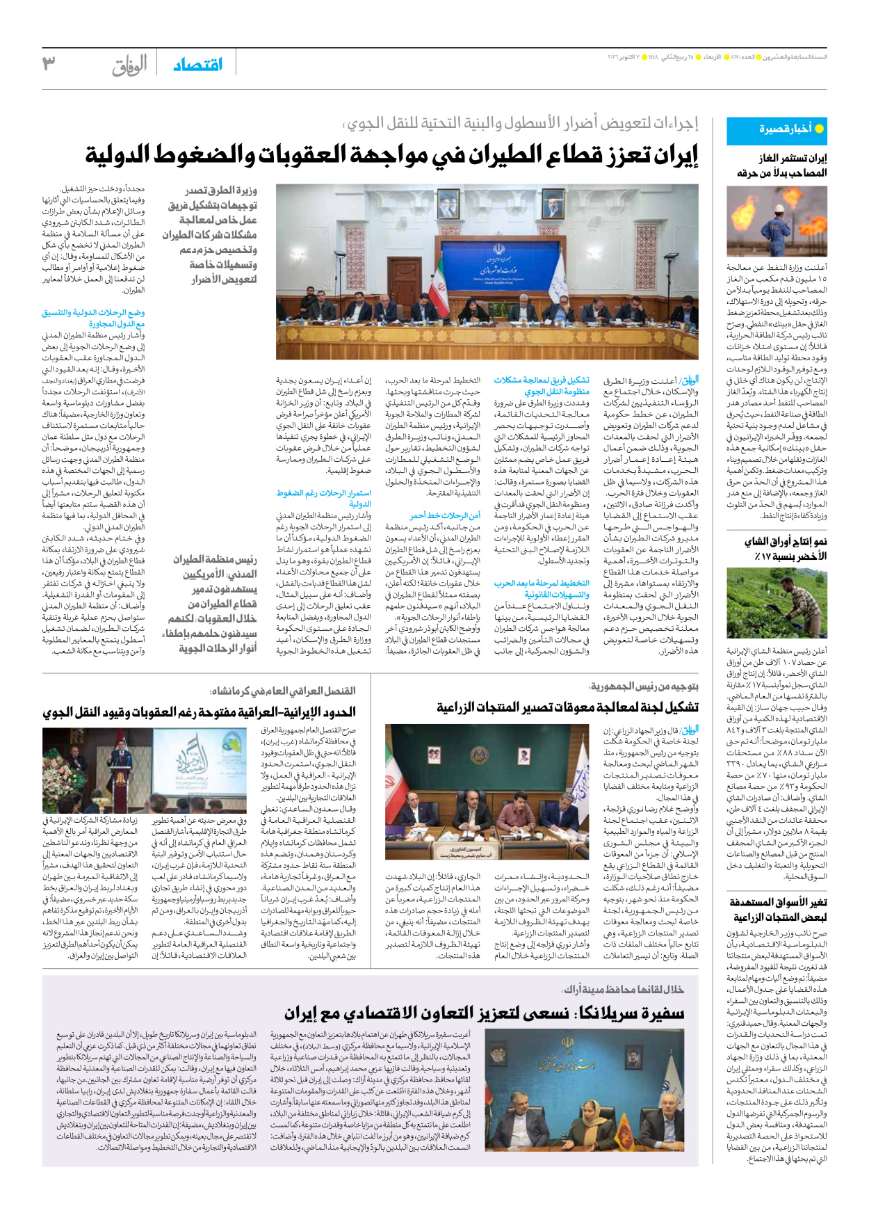 صحیفة ایران الدولیة الوفاق - العدد ثمانية آلاف ومائة وسبعون - ٠٧ أكتوبر ٢٠٢٦ - الصفحة ۳