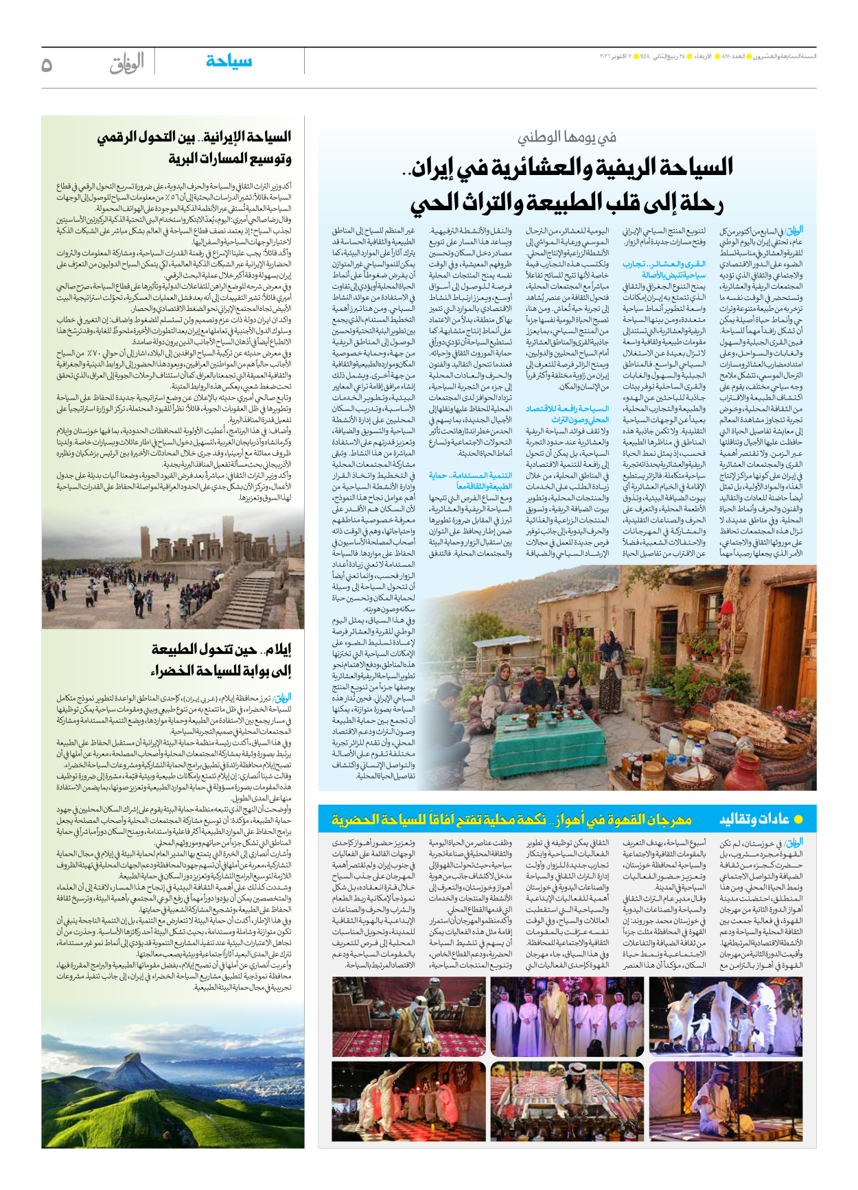 صحیفة ایران الدولیة الوفاق - العدد ثمانية آلاف ومائة وسبعون - ٠٧ أكتوبر ٢٠٢٦ - الصفحة ٥