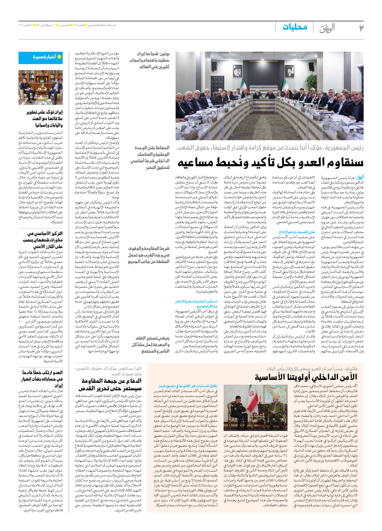 صحیفة ایران الدولیة الوفاق - العدد ثمانية آلاف ومائة وواحد وسبعون - ٠٨ أكتوبر ٢٠٢٦ - الصفحة ۲