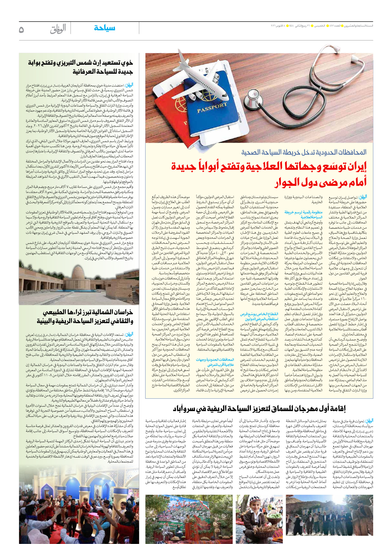 صحیفة ایران الدولیة الوفاق - العدد ثمانية آلاف ومائة وواحد وسبعون - ٠٨ أكتوبر ٢٠٢٦ - الصفحة ٥