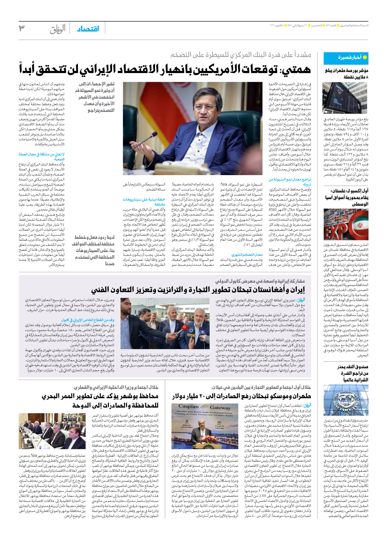 صحیفة ایران الدولیة الوفاق - العدد ثمانية آلاف ومائة وواحد وسبعون - ٠٨ أكتوبر ٢٠٢٦ - الصفحة ۳