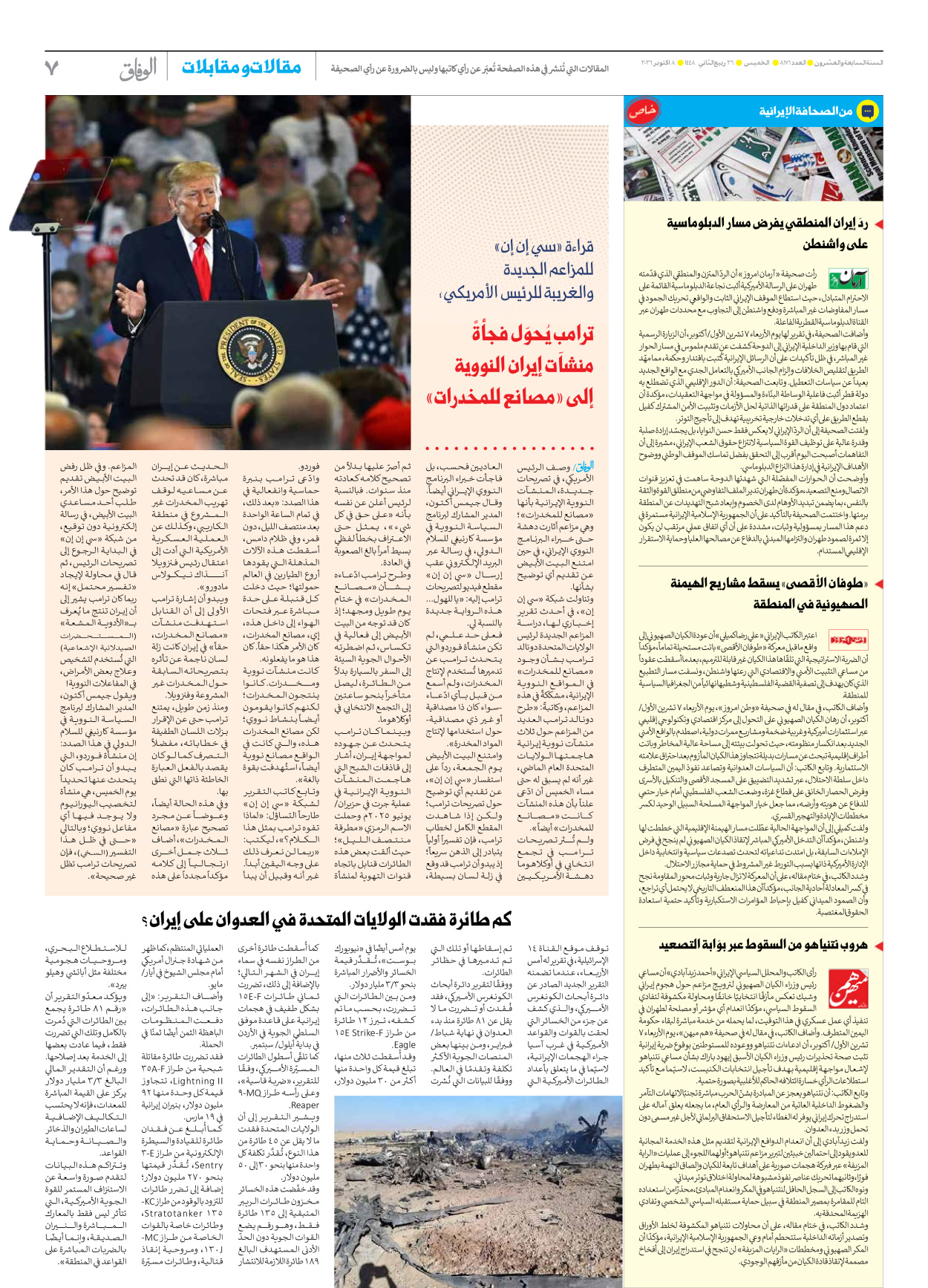 صحیفة ایران الدولیة الوفاق - العدد ثمانية آلاف ومائة وواحد وسبعون - ٠٨ أكتوبر ٢٠٢٦ - الصفحة ۷