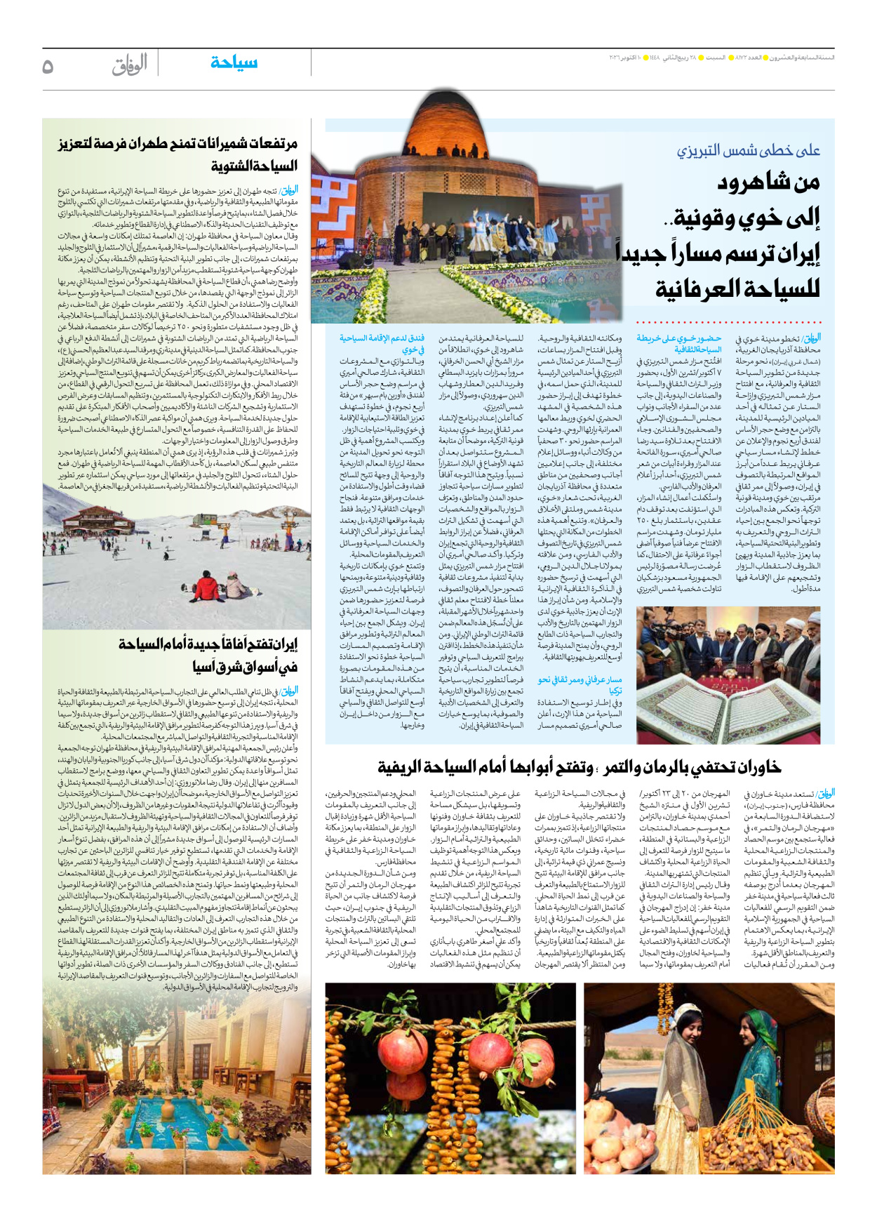 صحیفة ایران الدولیة الوفاق - العدد ثمانية آلاف ومائة واثنان وسبعون - ١٠ أكتوبر ٢٠٢٦ - الصفحة ٥