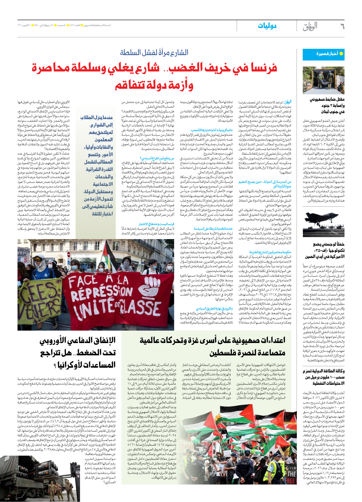 صحیفة ایران الدولیة الوفاق - العدد ثمانية آلاف ومائة واثنان وسبعون - ١٠ أكتوبر ٢٠٢٦ - الصفحة ٦
