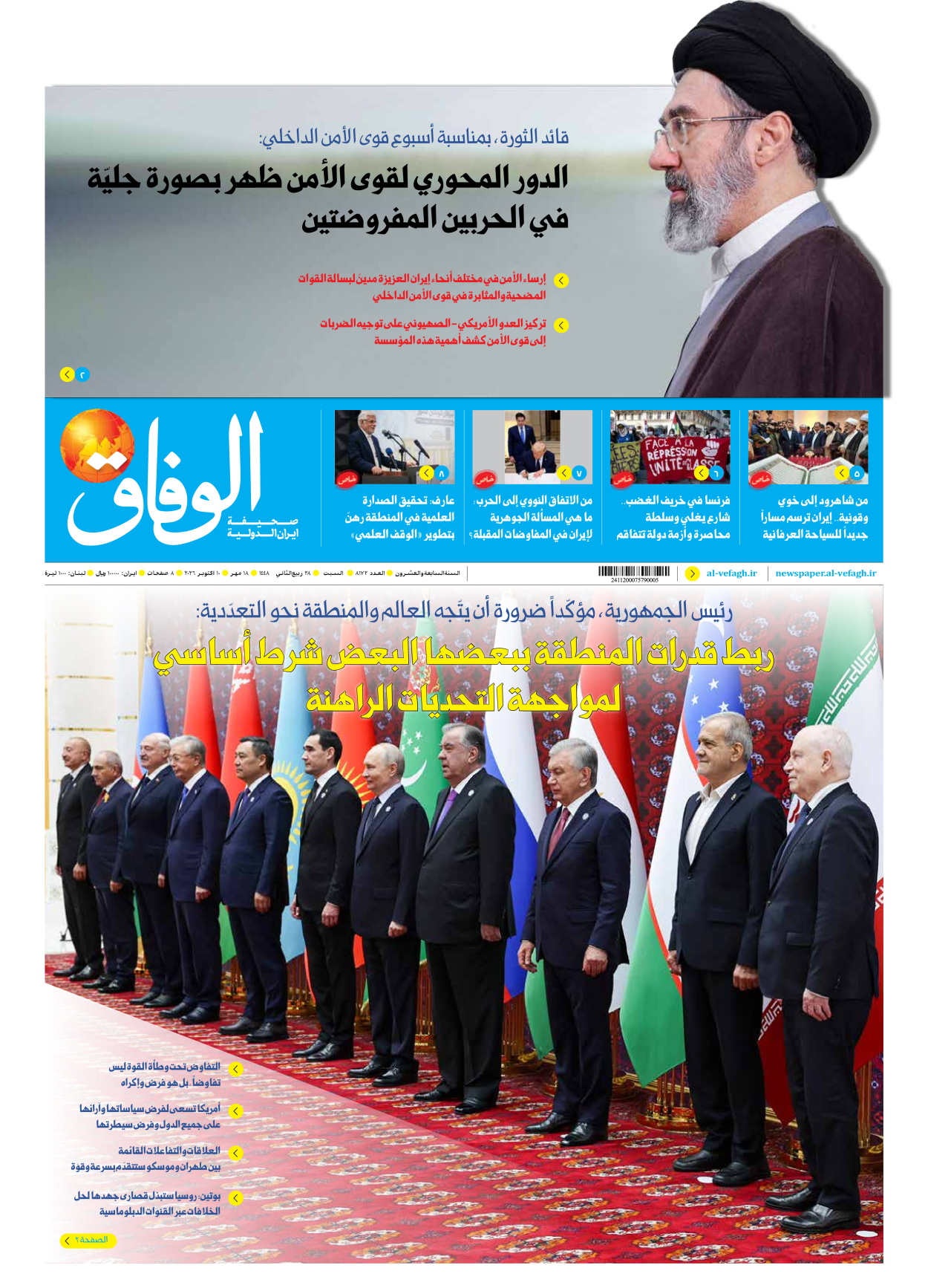 صحیفة ایران الدولیة الوفاق - العدد ثمانية آلاف ومائة واثنان وسبعون - ١٠ أكتوبر ٢٠٢٦