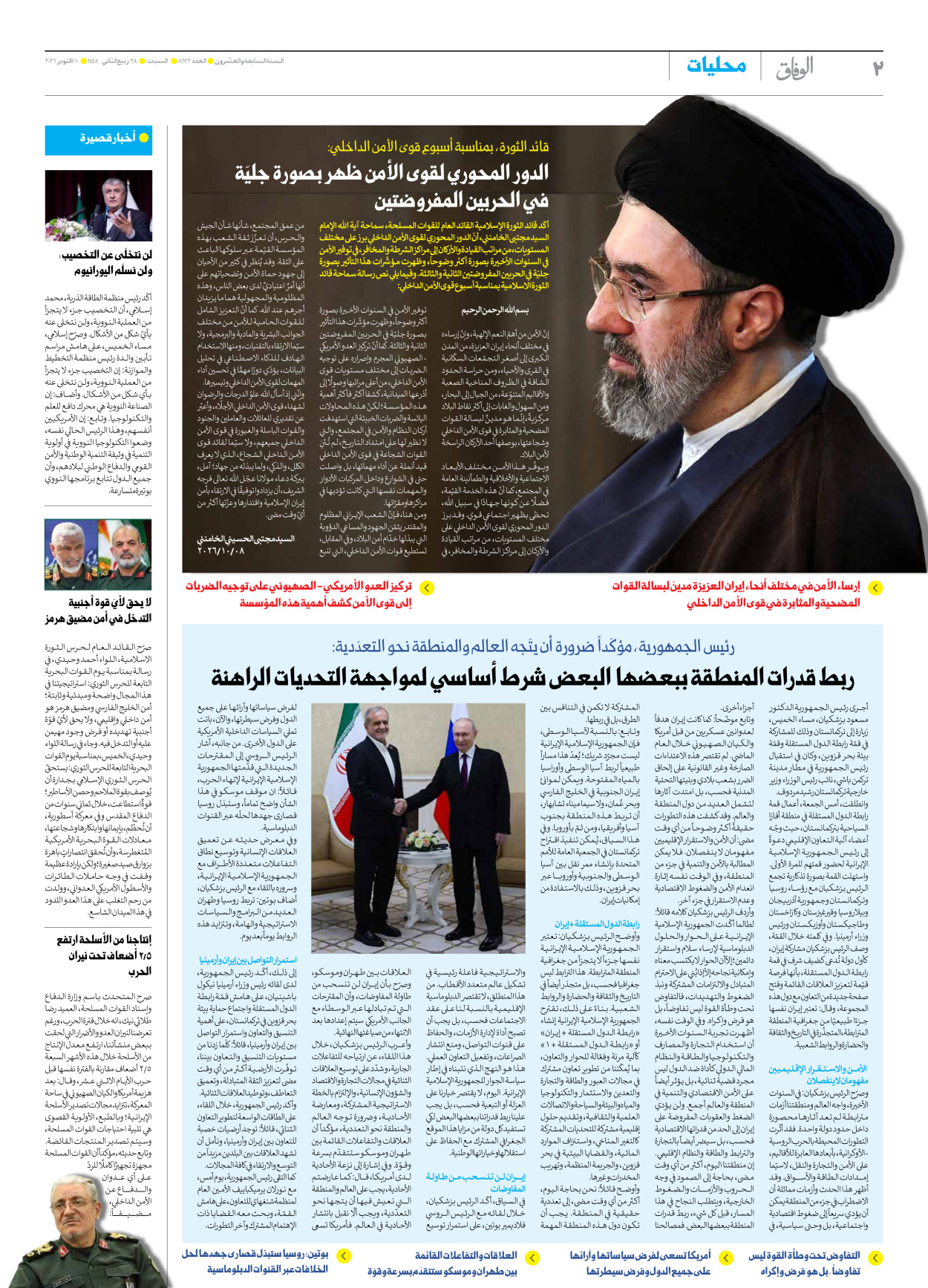 صحیفة ایران الدولیة الوفاق - العدد ثمانية آلاف ومائة واثنان وسبعون - ١٠ أكتوبر ٢٠٢٦ - الصفحة ۲
