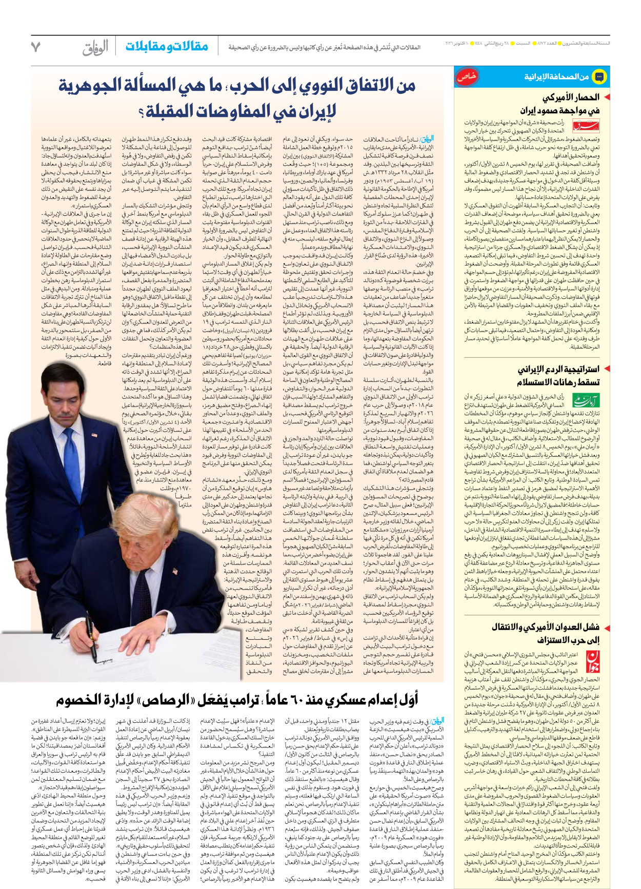 صحیفة ایران الدولیة الوفاق - العدد ثمانية آلاف ومائة واثنان وسبعون - ١٠ أكتوبر ٢٠٢٦ - الصفحة ۷