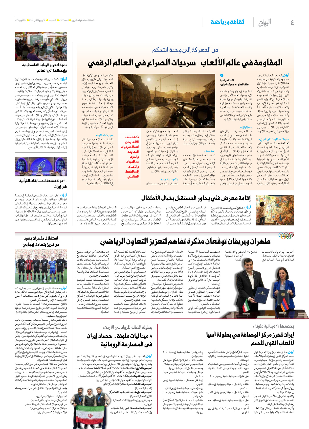 صحیفة ایران الدولیة الوفاق - العدد ثمانية آلاف ومائة واثنان وسبعون - ١٠ أكتوبر ٢٠٢٦ - الصفحة ٤