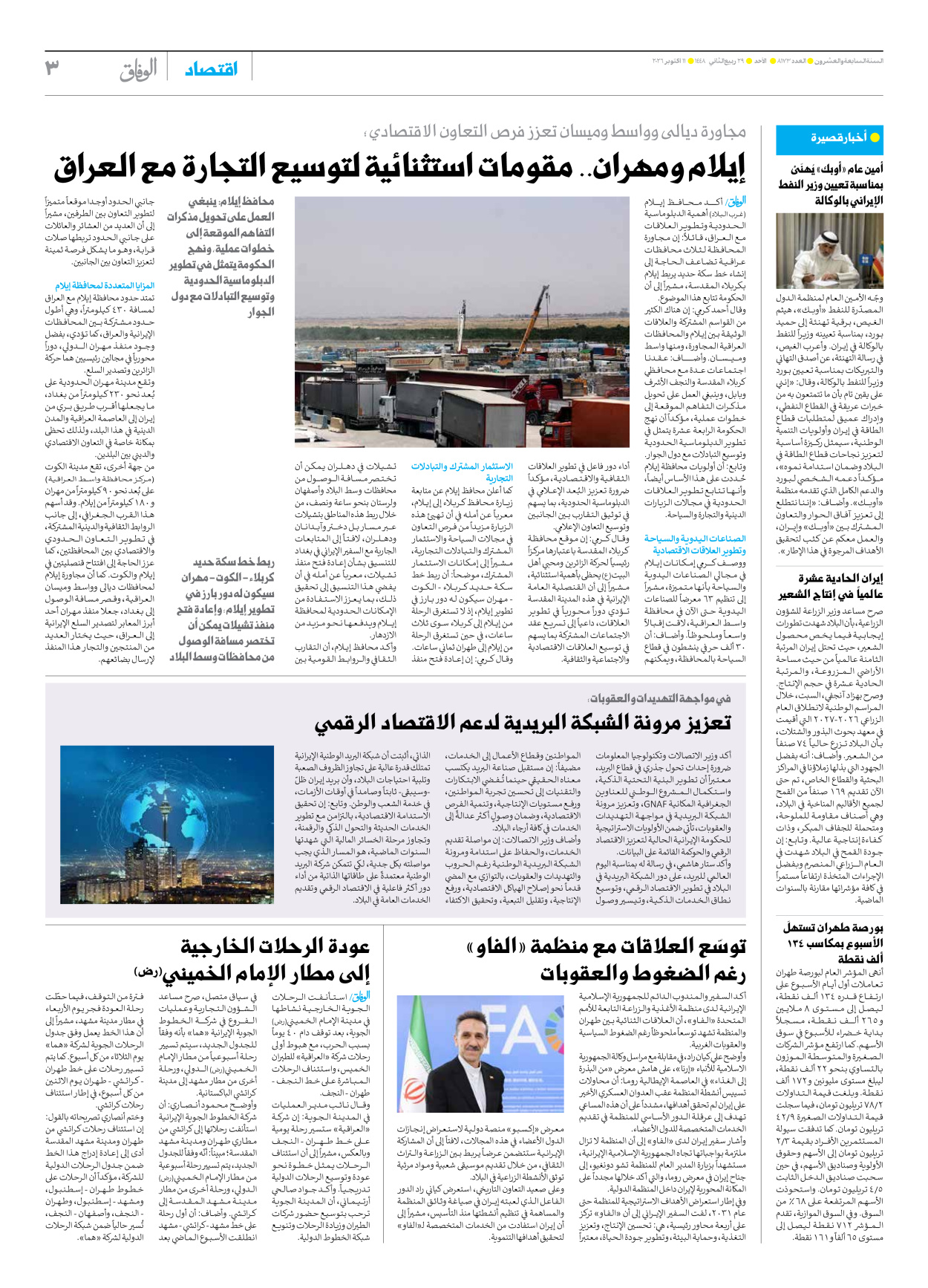 صحیفة ایران الدولیة الوفاق - العدد ثمانية آلاف ومائة وثلاثة وسبعون - ١١ أكتوبر ٢٠٢٦ - الصفحة ۳