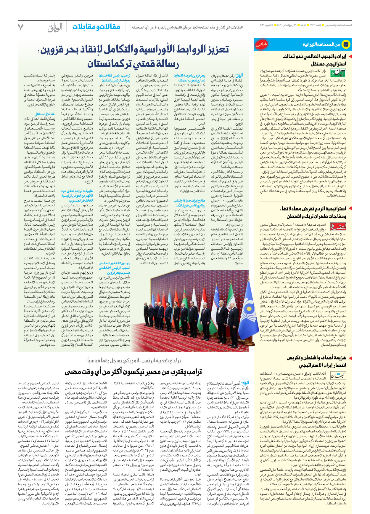 صحیفة ایران الدولیة الوفاق - العدد ثمانية آلاف ومائة وثلاثة وسبعون - ١١ أكتوبر ٢٠٢٦ - الصفحة ۷