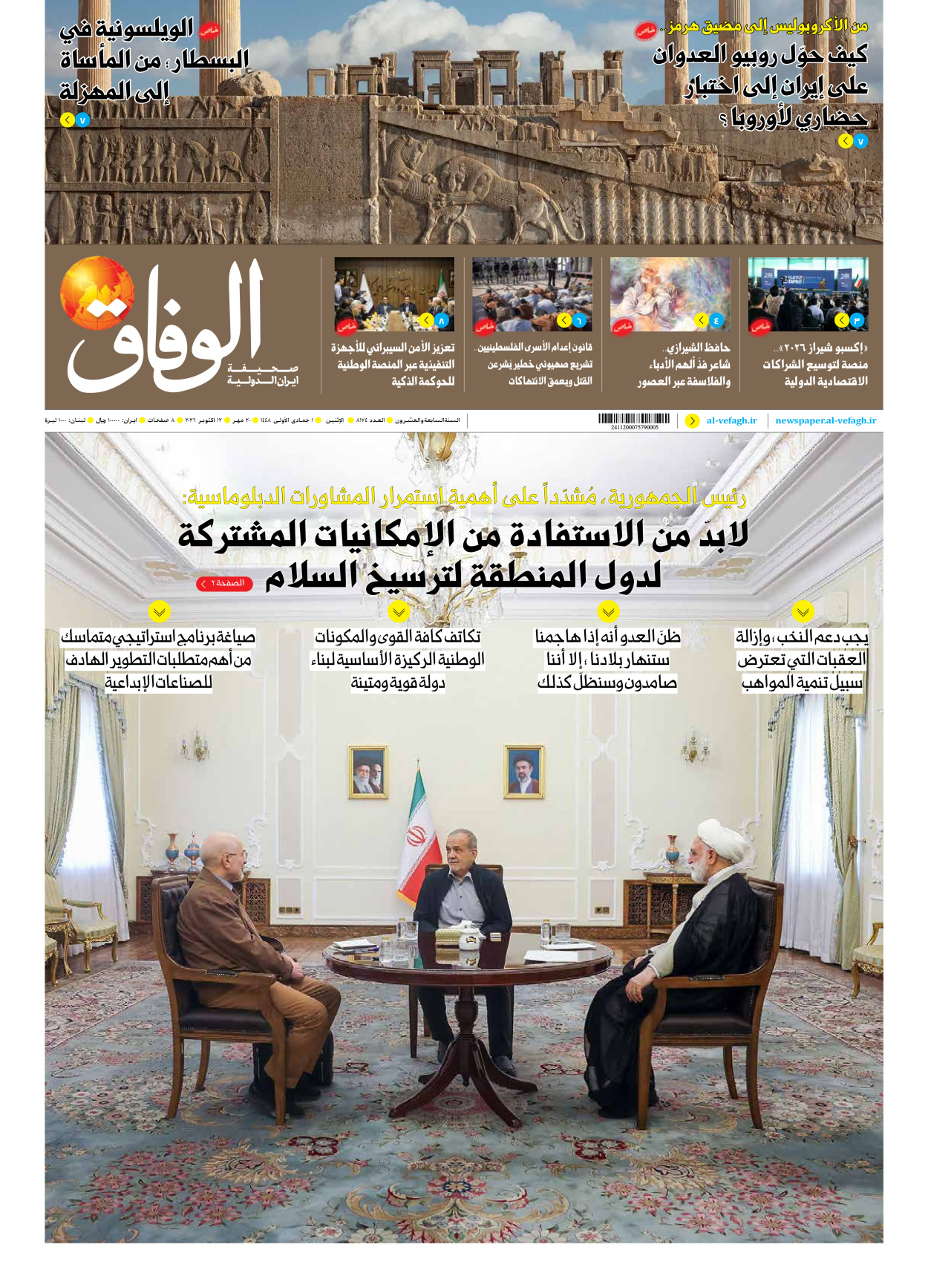 صحیفة ایران الدولیة الوفاق - العدد ثمانية آلاف ومائة وأربعة وسبعون - ١٢ أكتوبر ٢٠٢٦