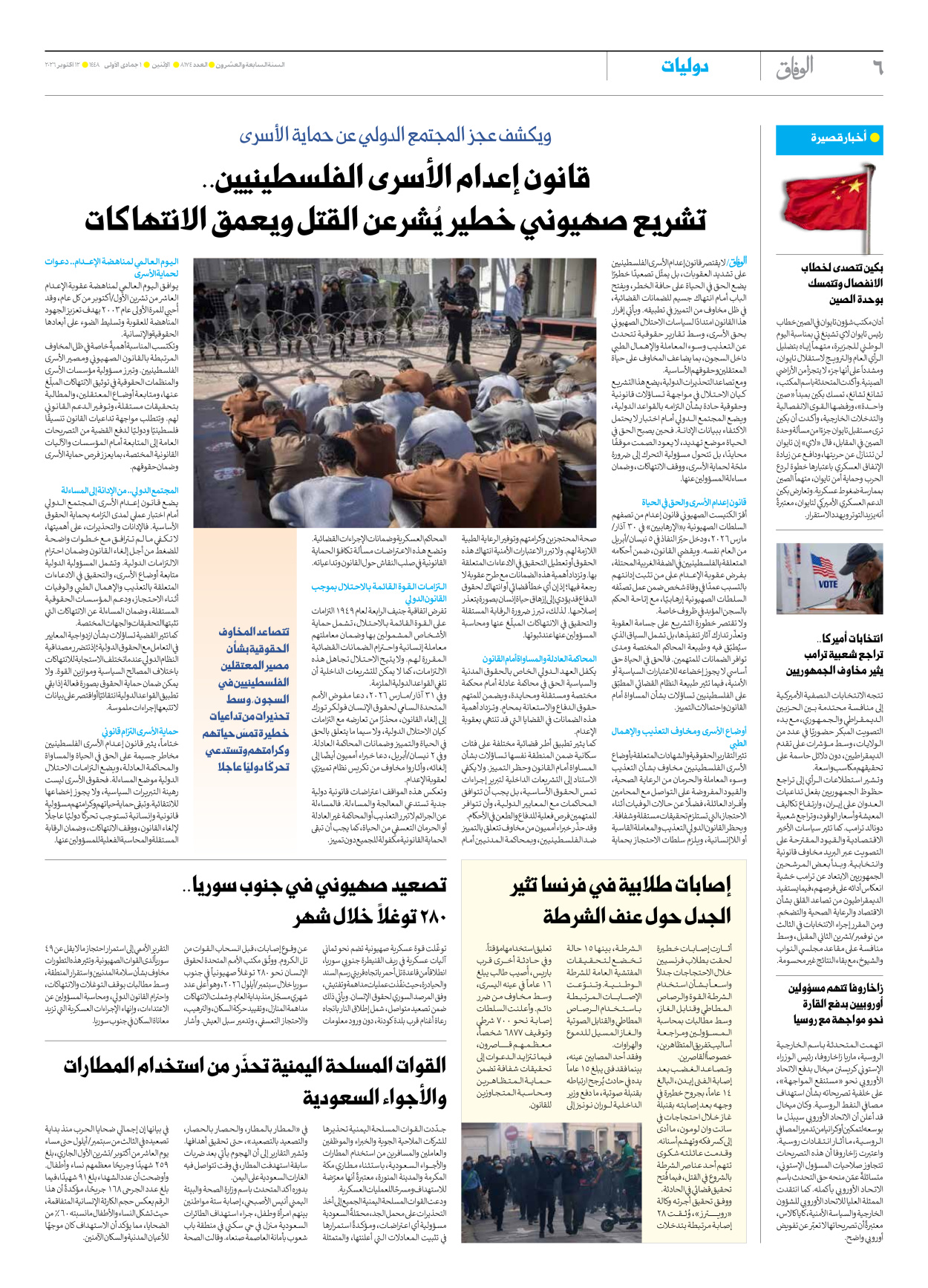صحیفة ایران الدولیة الوفاق - العدد ثمانية آلاف ومائة وأربعة وسبعون - ١٢ أكتوبر ٢٠٢٦ - الصفحة ٦