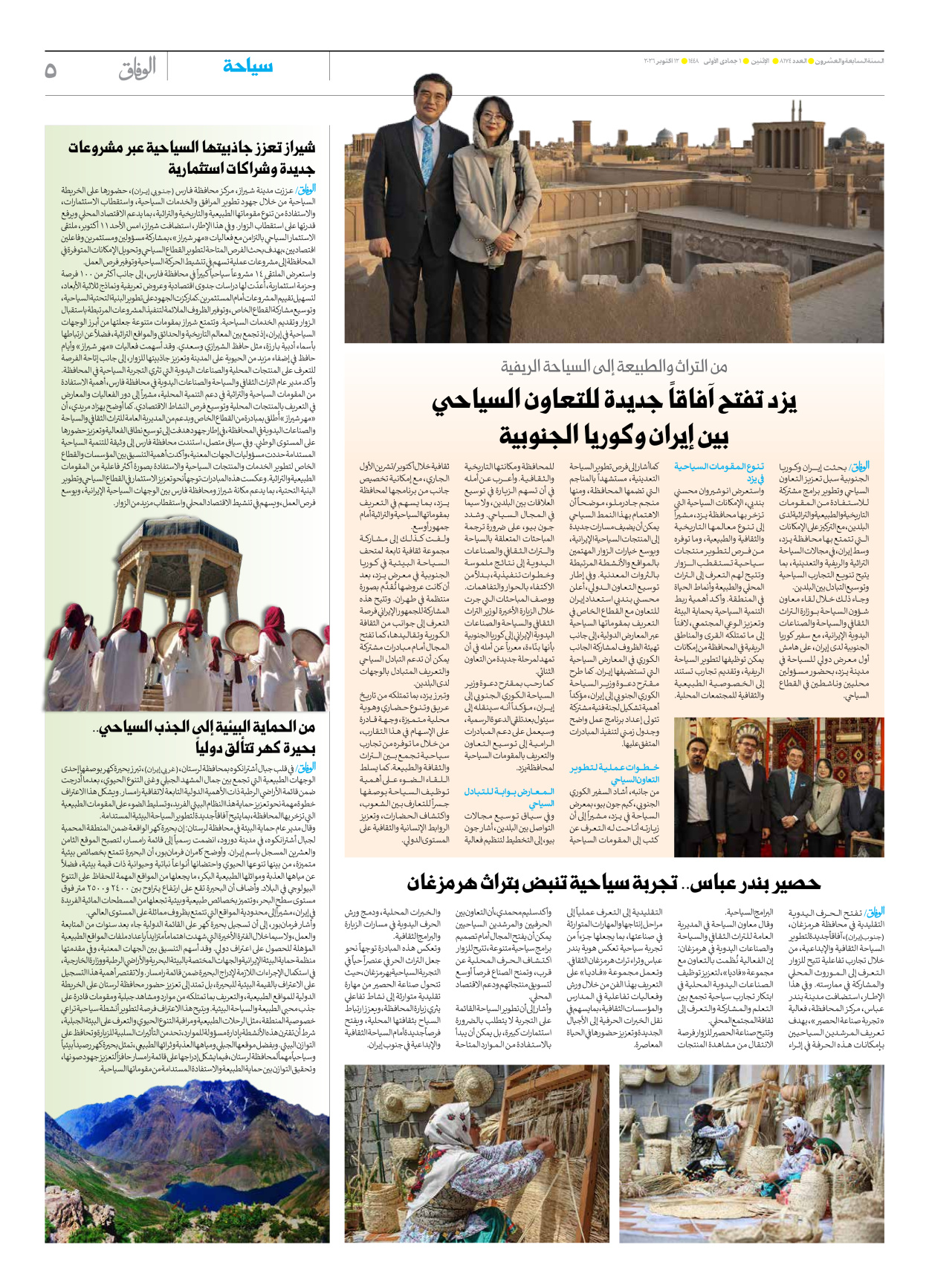 صحیفة ایران الدولیة الوفاق - العدد ثمانية آلاف ومائة وأربعة وسبعون - ١٢ أكتوبر ٢٠٢٦ - الصفحة ٥