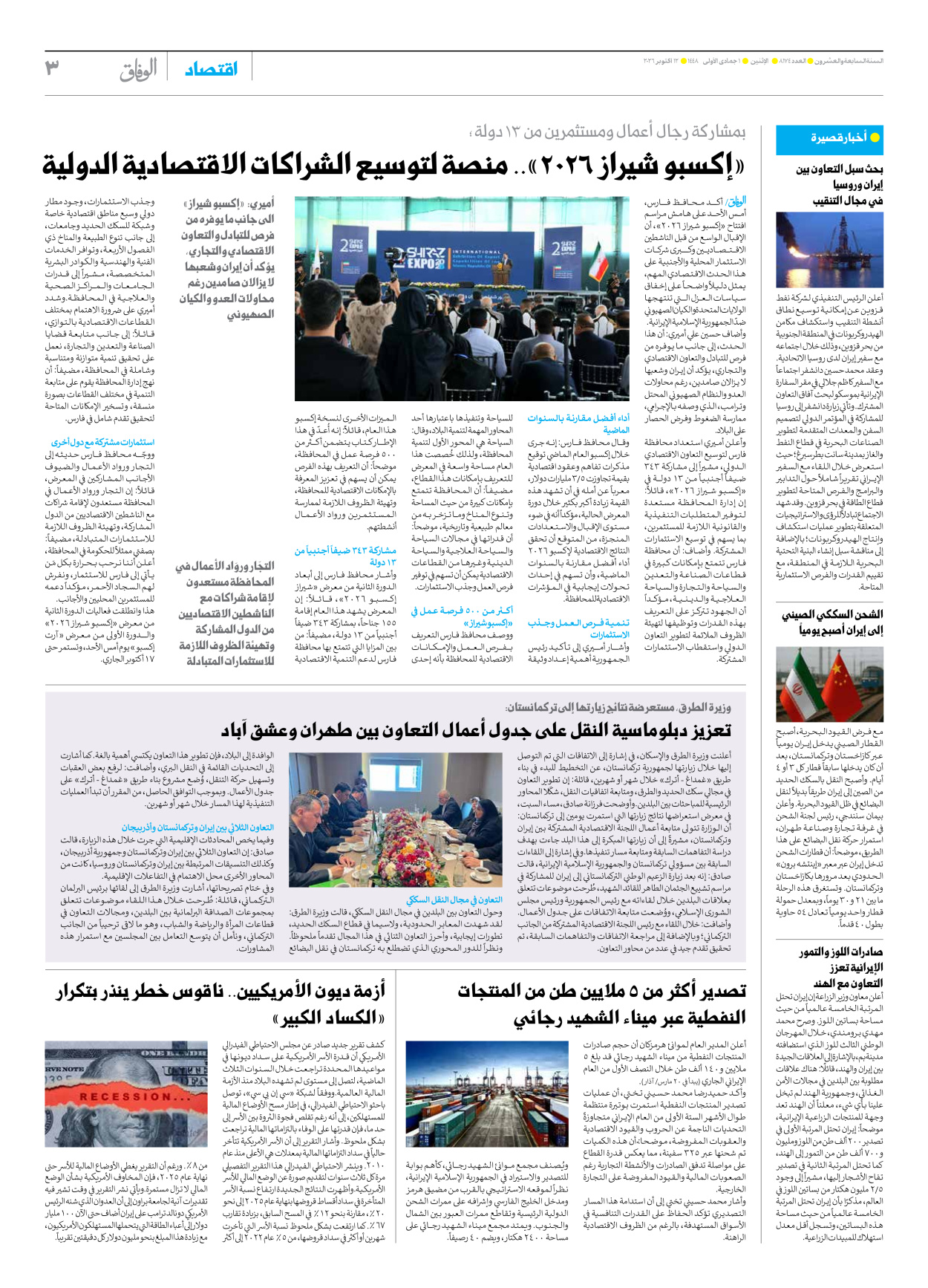 صحیفة ایران الدولیة الوفاق - العدد ثمانية آلاف ومائة وأربعة وسبعون - ١٢ أكتوبر ٢٠٢٦ - الصفحة ۳
