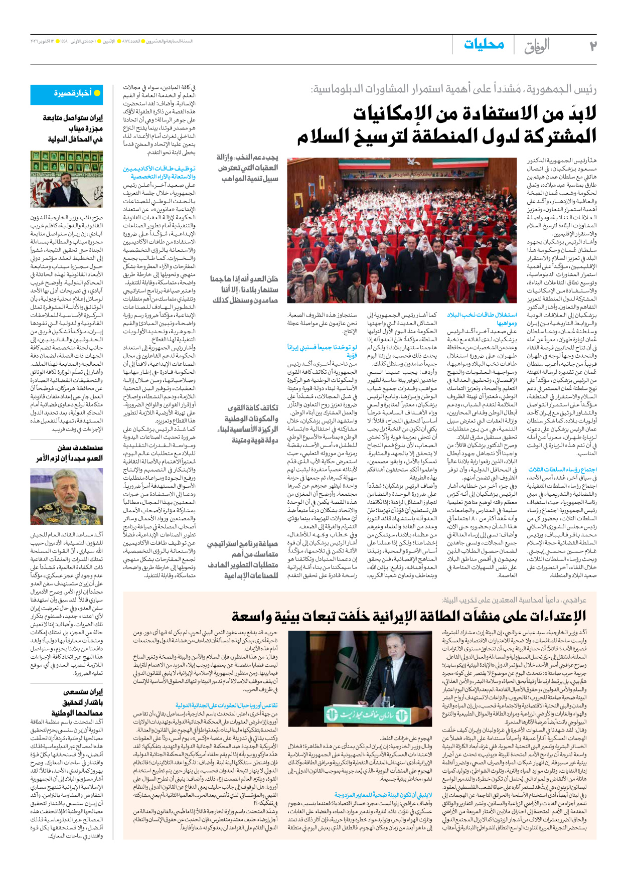 صحیفة ایران الدولیة الوفاق - العدد ثمانية آلاف ومائة وأربعة وسبعون - ١٢ أكتوبر ٢٠٢٦ - الصفحة ۲