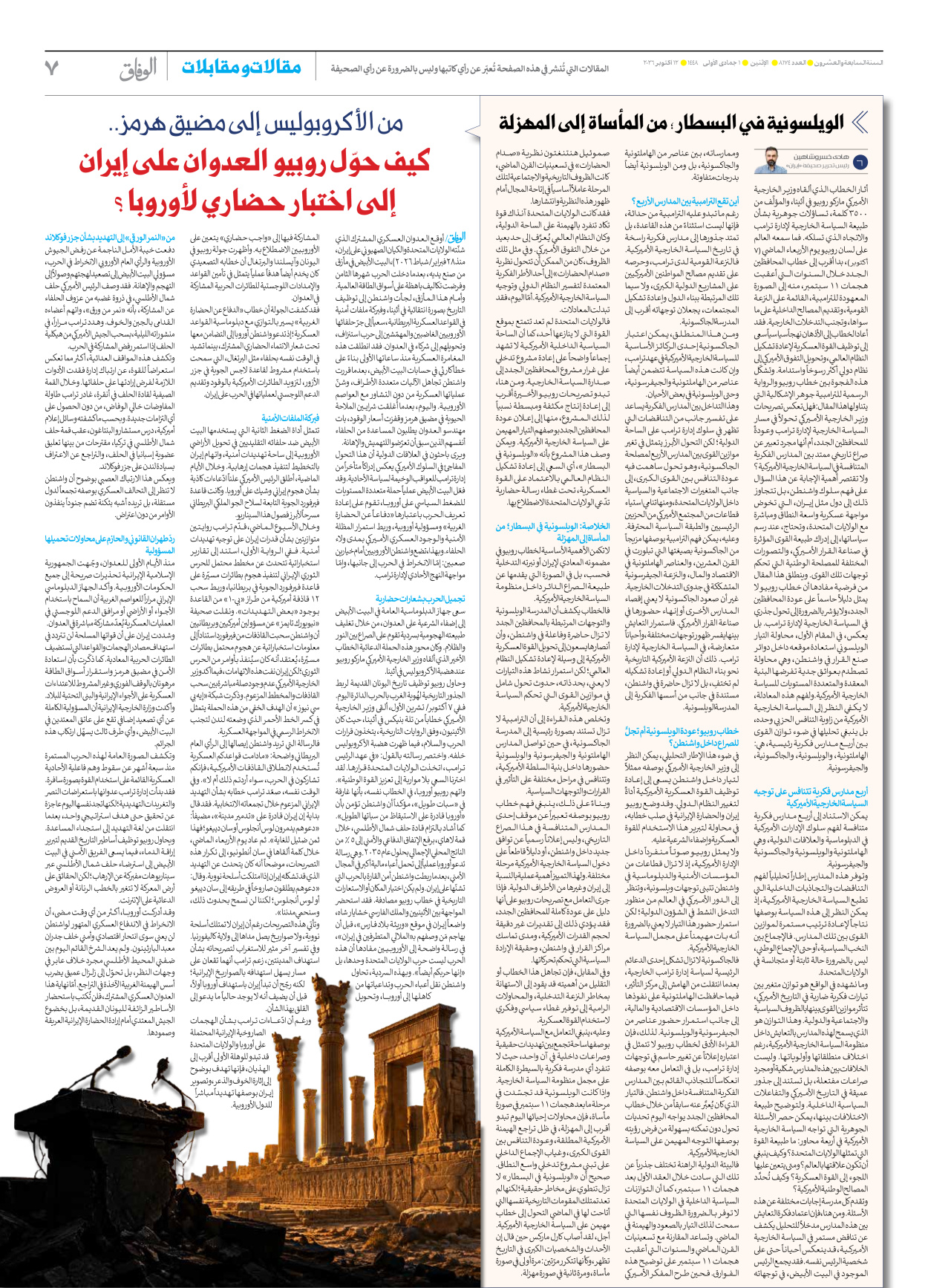 صحیفة ایران الدولیة الوفاق - العدد ثمانية آلاف ومائة وأربعة وسبعون - ١٢ أكتوبر ٢٠٢٦ - الصفحة ۷