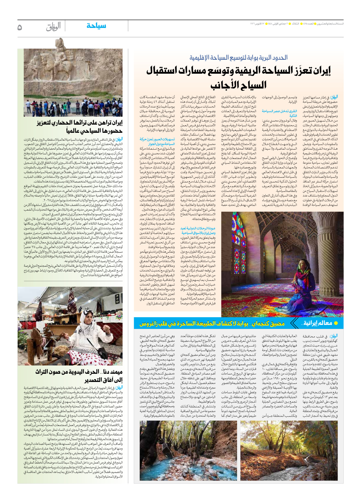 صحیفة ایران الدولیة الوفاق - العدد ثمانية آلاف ومائة وخمسة وسبعون - ١٣ أكتوبر ٢٠٢٦ - الصفحة ٥