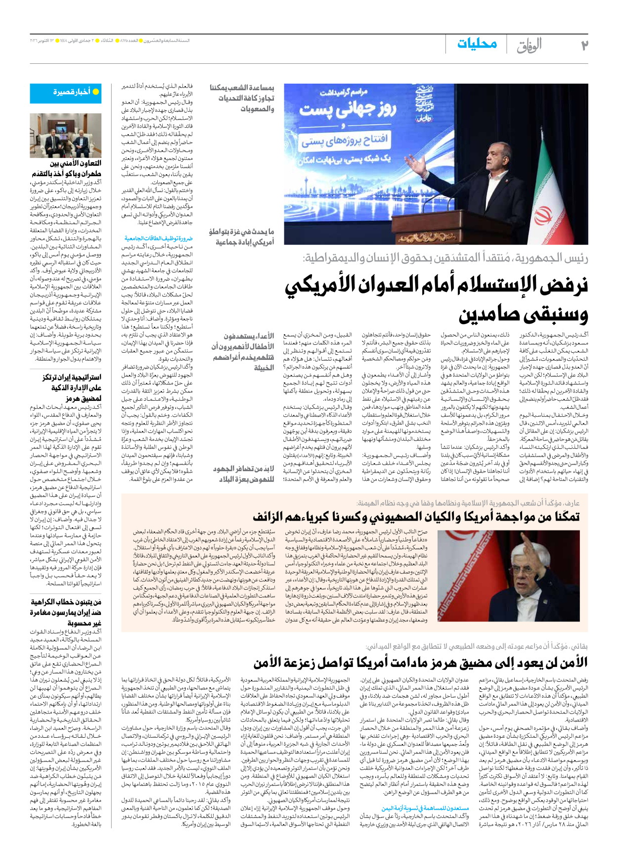 صحیفة ایران الدولیة الوفاق - العدد ثمانية آلاف ومائة وخمسة وسبعون - ١٣ أكتوبر ٢٠٢٦ - الصفحة ۲