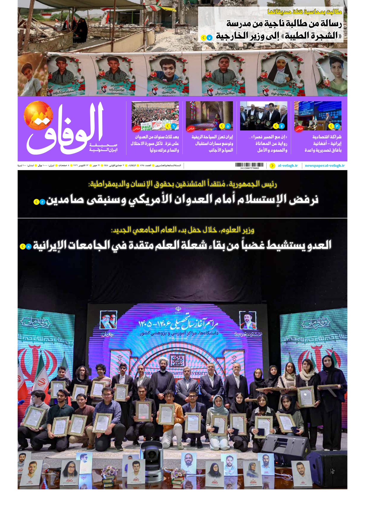 صحیفة ایران الدولیة الوفاق - العدد ثمانية آلاف ومائة وخمسة وسبعون - ١٣ أكتوبر ٢٠٢٦