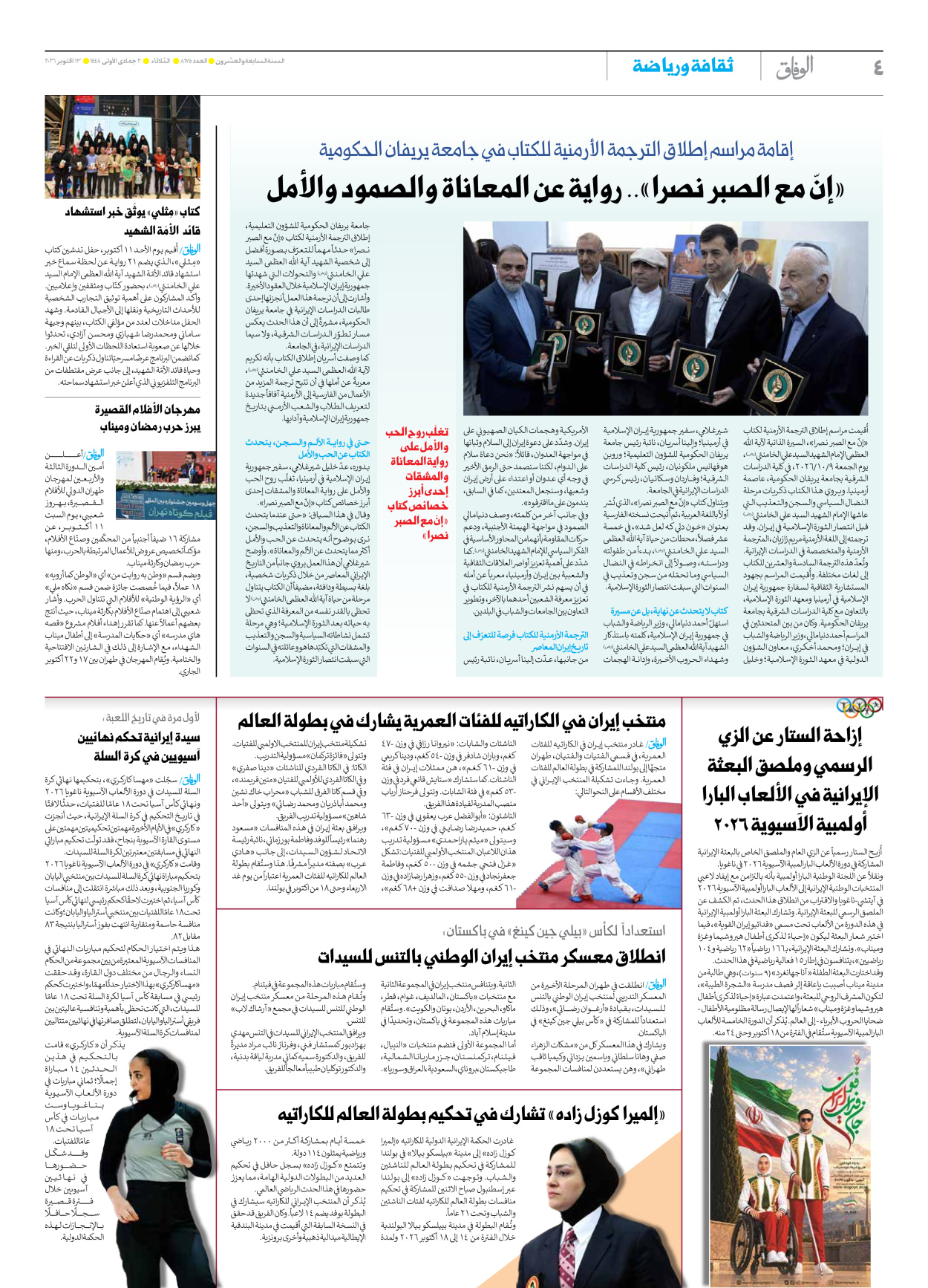 صحیفة ایران الدولیة الوفاق - العدد ثمانية آلاف ومائة وخمسة وسبعون - ١٣ أكتوبر ٢٠٢٦ - الصفحة ٤