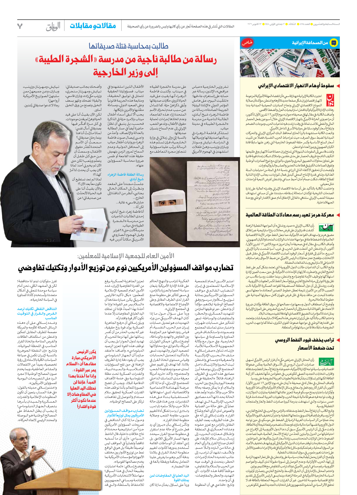 صحیفة ایران الدولیة الوفاق - العدد ثمانية آلاف ومائة وخمسة وسبعون - ١٣ أكتوبر ٢٠٢٦ - الصفحة ۷