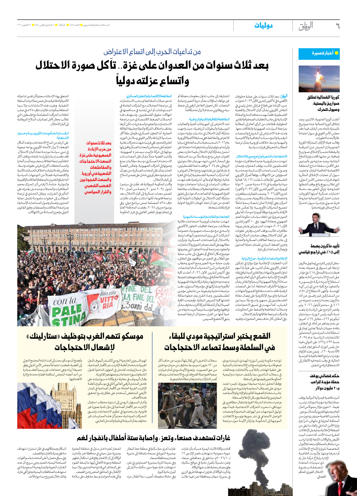 صحیفة ایران الدولیة الوفاق - العدد ثمانية آلاف ومائة وخمسة وسبعون - ١٣ أكتوبر ٢٠٢٦ - الصفحة ٦