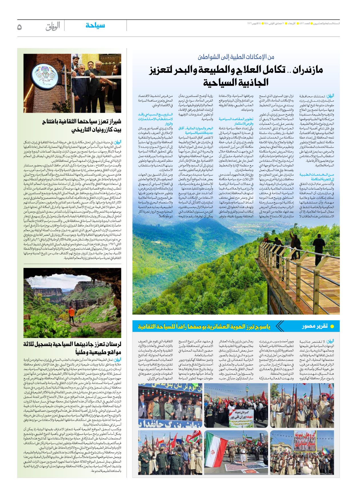 صحیفة ایران الدولیة الوفاق - العدد ثمانية آلاف ومائة وستة وسبعون - ١٤ أكتوبر ٢٠٢٦ - الصفحة ٥