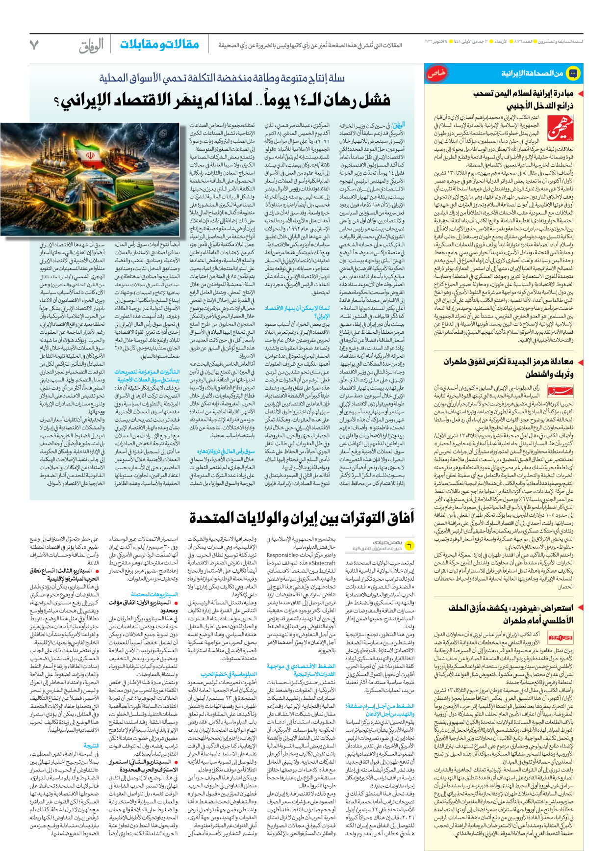 صحیفة ایران الدولیة الوفاق - العدد ثمانية آلاف ومائة وستة وسبعون - ١٤ أكتوبر ٢٠٢٦ - الصفحة ۷
