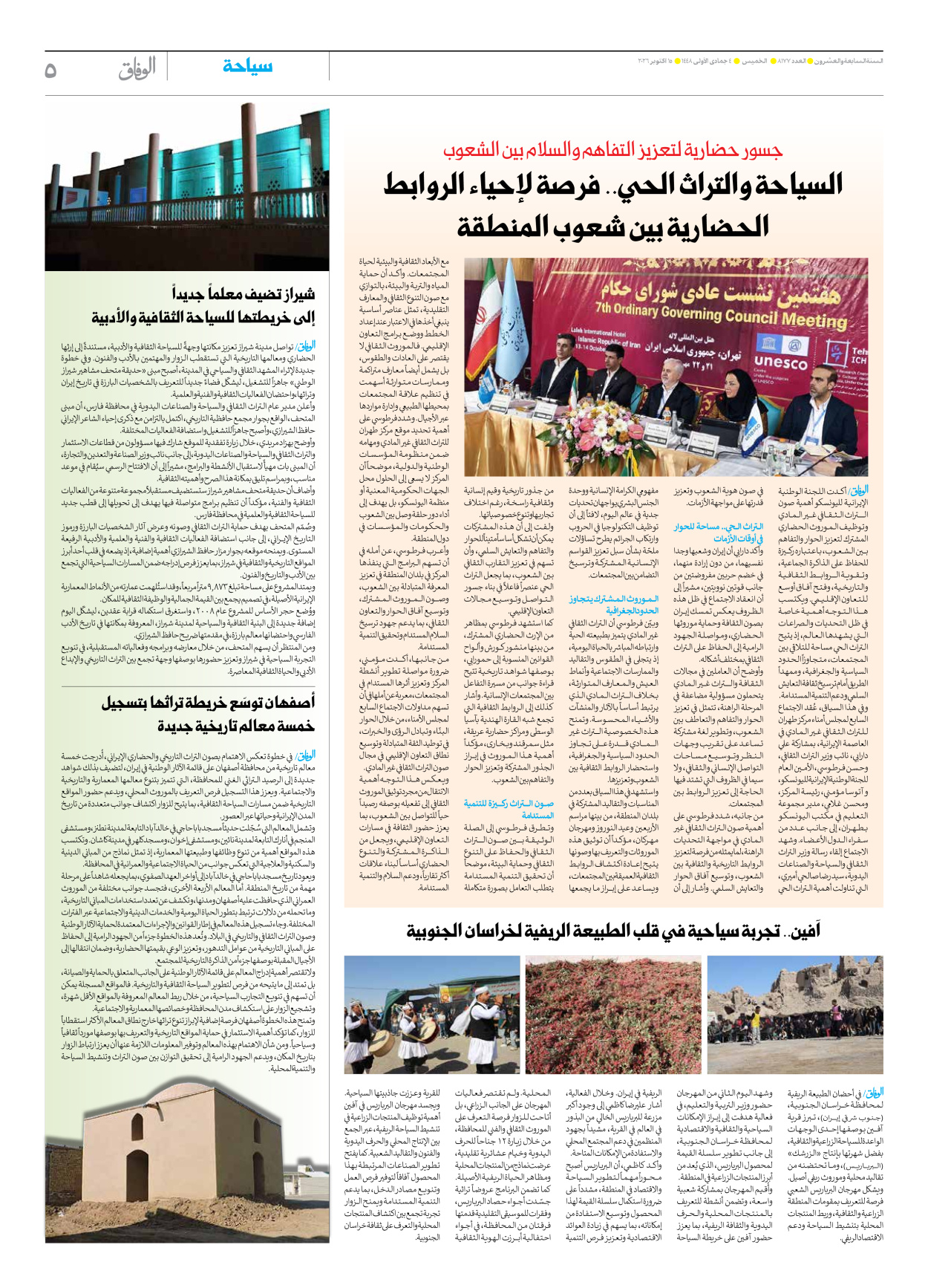 صحیفة ایران الدولیة الوفاق - العدد ثمانية آلاف ومائة وسبعة وسبعون - ١٥ أكتوبر ٢٠٢٦ - الصفحة ٥