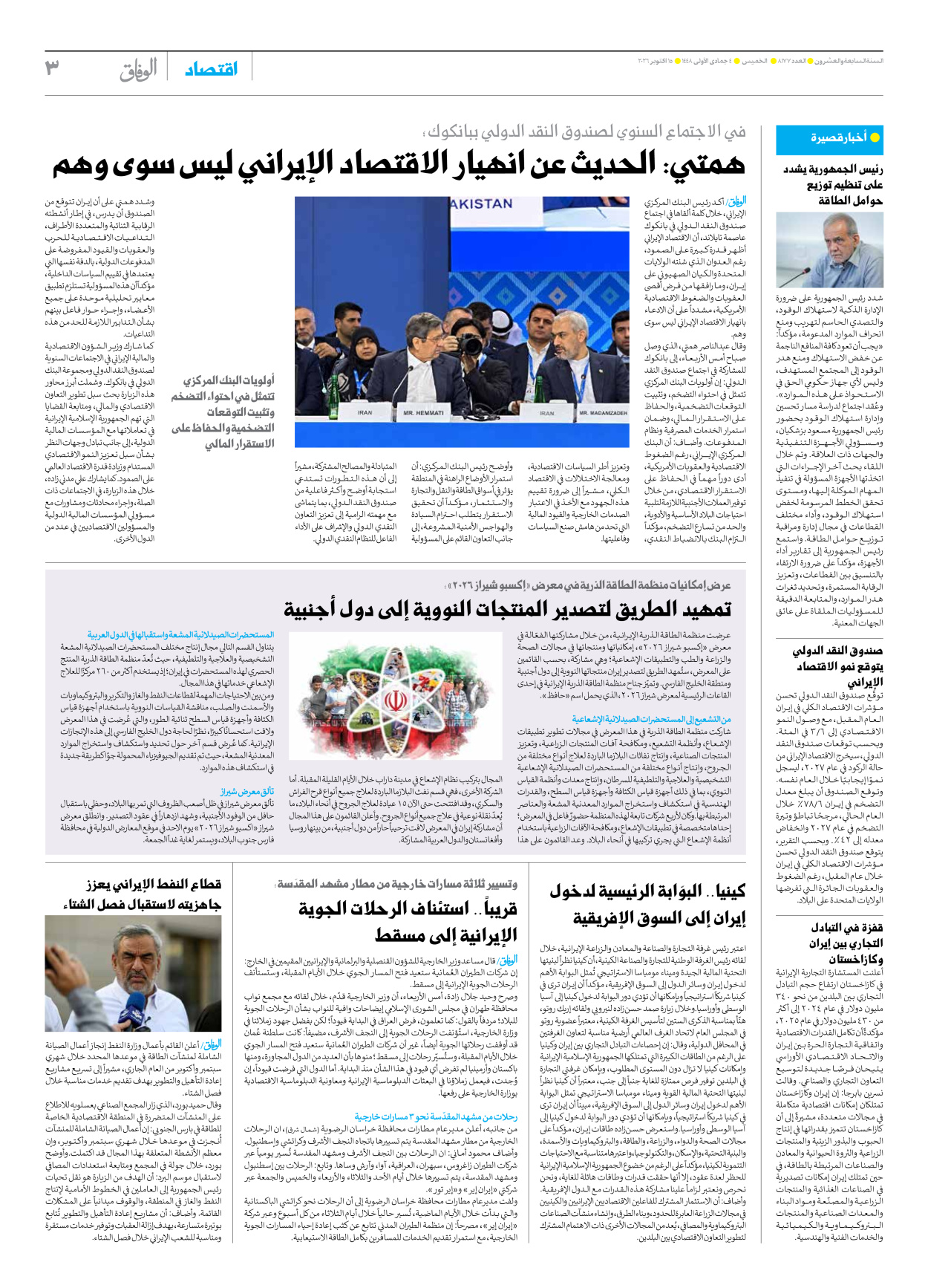 صحیفة ایران الدولیة الوفاق - العدد ثمانية آلاف ومائة وسبعة وسبعون - ١٥ أكتوبر ٢٠٢٦ - الصفحة ۳