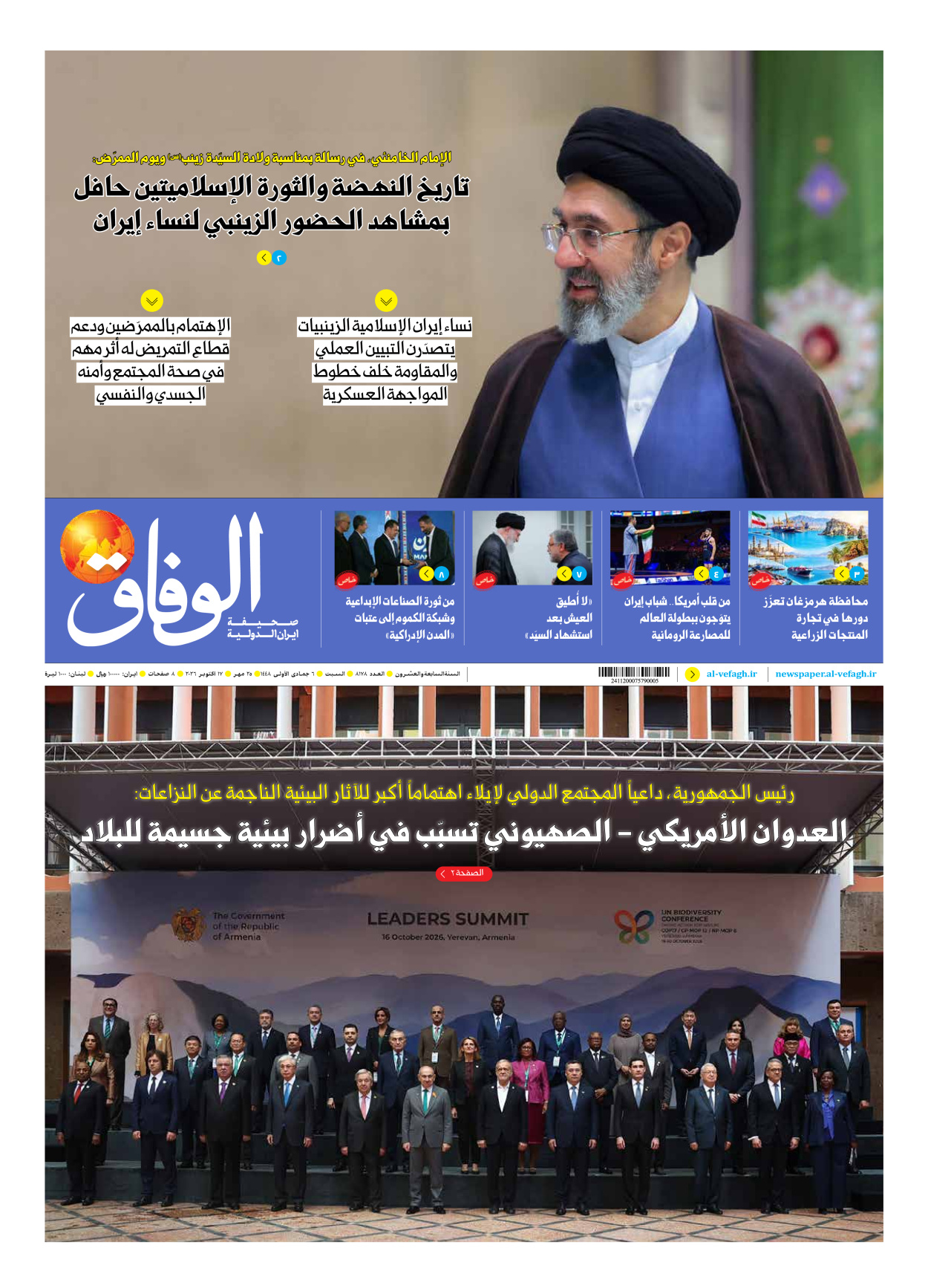 صحیفة ایران الدولیة الوفاق - العدد ثمانية آلاف ومائة وثمانية وسبعون - ١٧ أكتوبر ٢٠٢٦