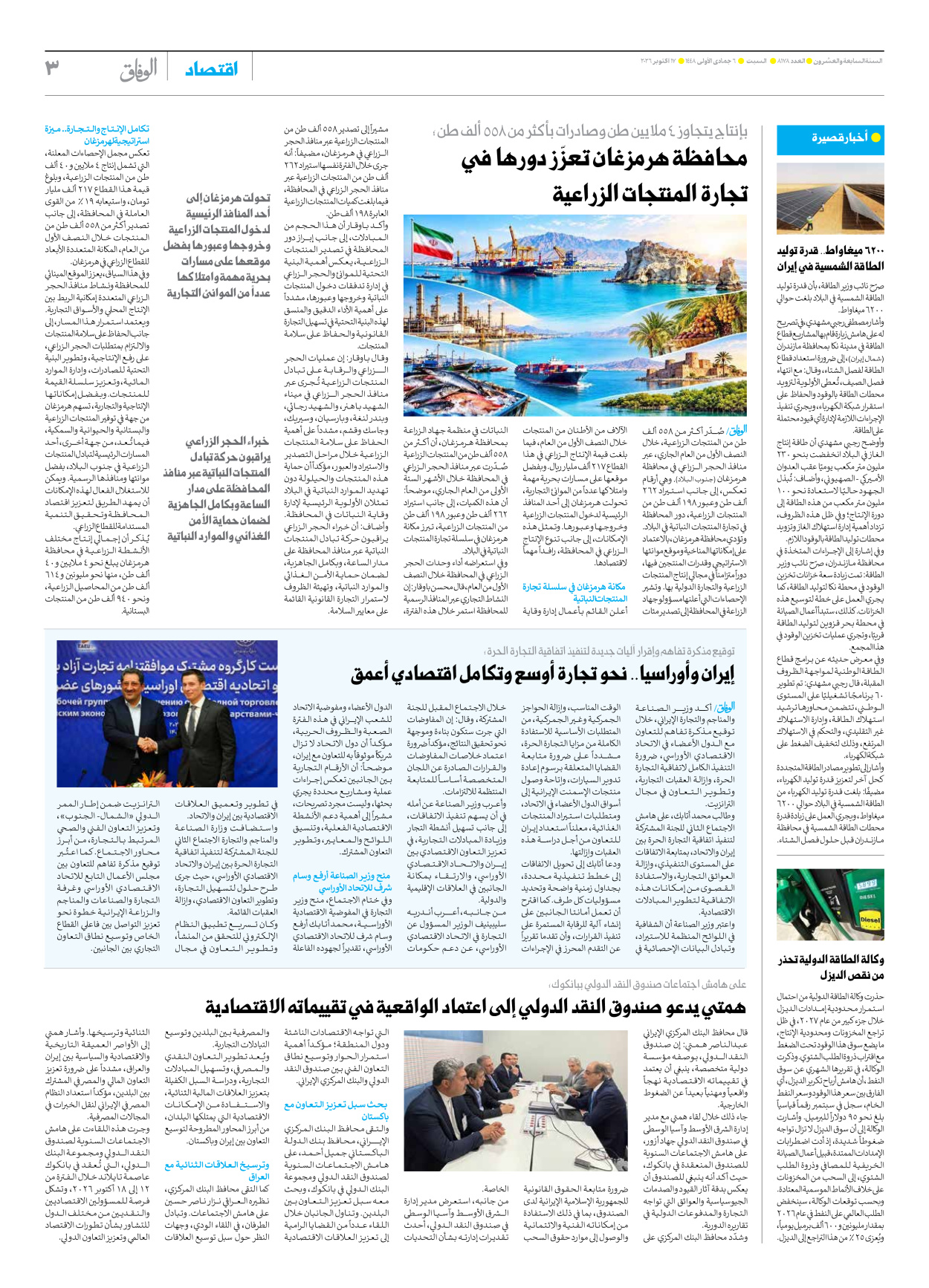 صحیفة ایران الدولیة الوفاق - العدد ثمانية آلاف ومائة وثمانية وسبعون - ١٧ أكتوبر ٢٠٢٦ - الصفحة ۳