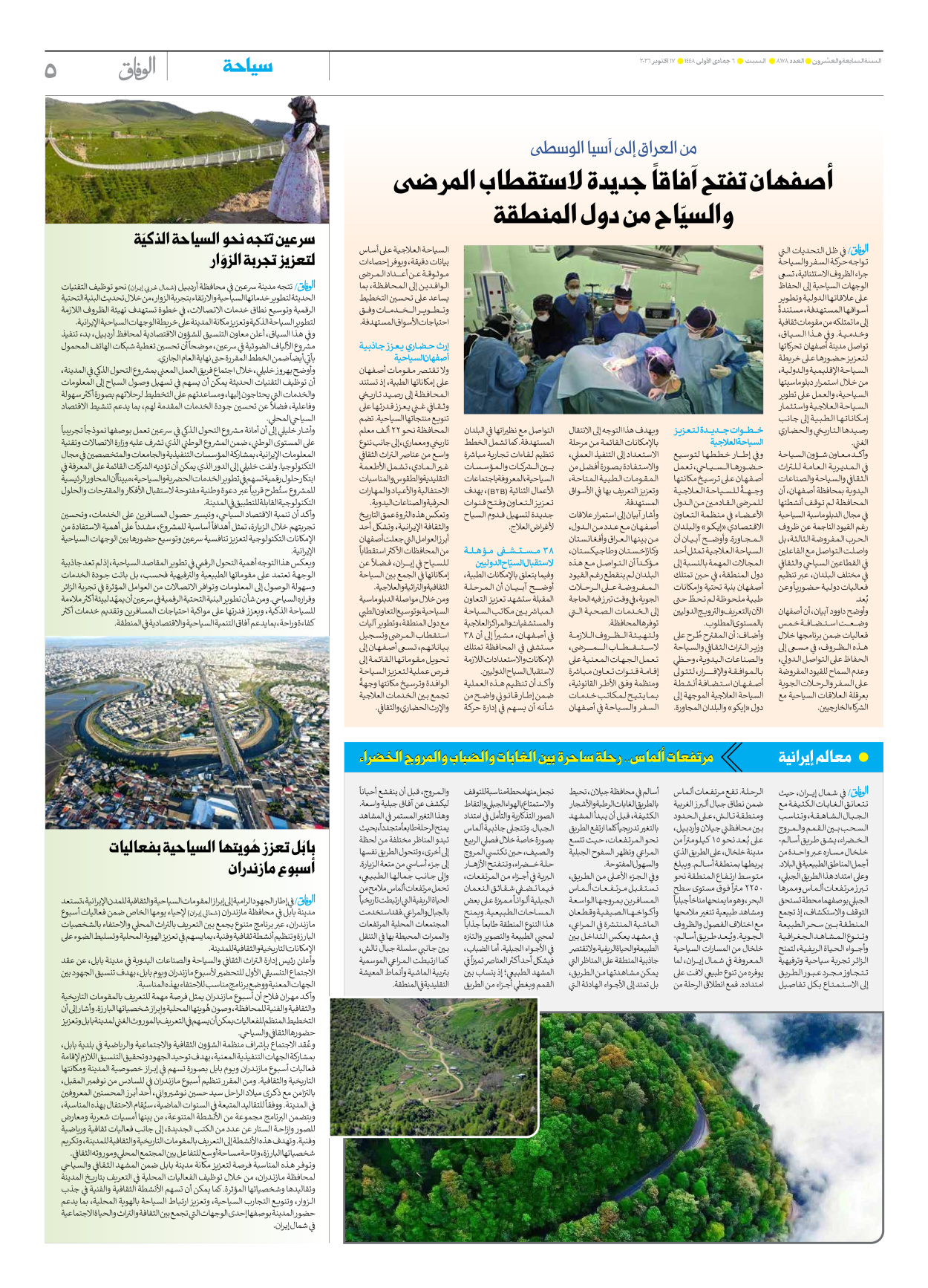 صحیفة ایران الدولیة الوفاق - العدد ثمانية آلاف ومائة وثمانية وسبعون - ١٧ أكتوبر ٢٠٢٦ - الصفحة ٥