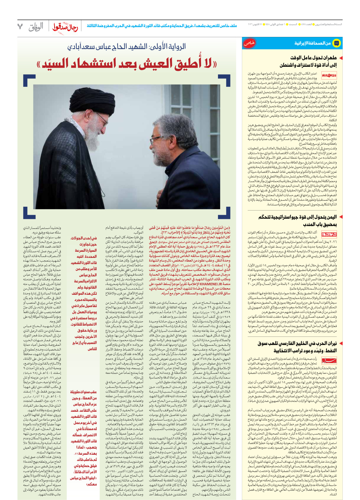 صحیفة ایران الدولیة الوفاق - العدد ثمانية آلاف ومائة وثمانية وسبعون - ١٧ أكتوبر ٢٠٢٦ - الصفحة ۷