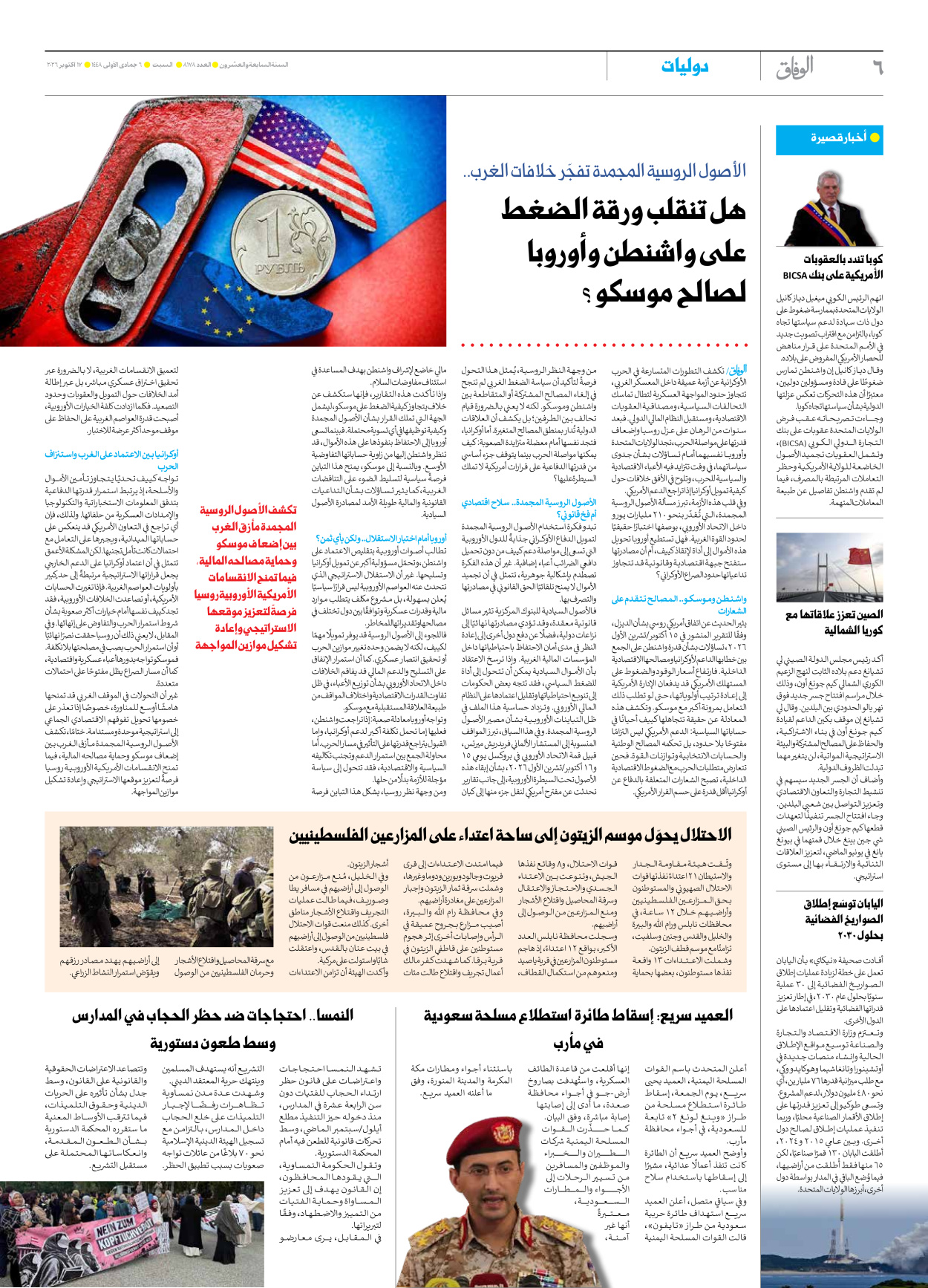 صحیفة ایران الدولیة الوفاق - العدد ثمانية آلاف ومائة وثمانية وسبعون - ١٧ أكتوبر ٢٠٢٦ - الصفحة ٦