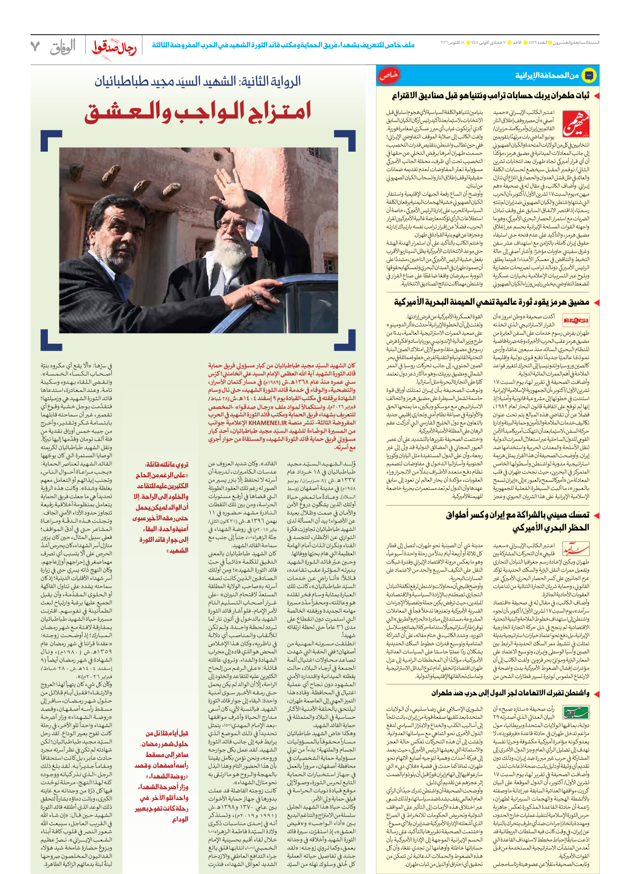 صحیفة ایران الدولیة الوفاق - العدد ثمانية آلاف ومائة وتسعة وسبعون - ١٨ أكتوبر ٢٠٢٦ - الصفحة ۷