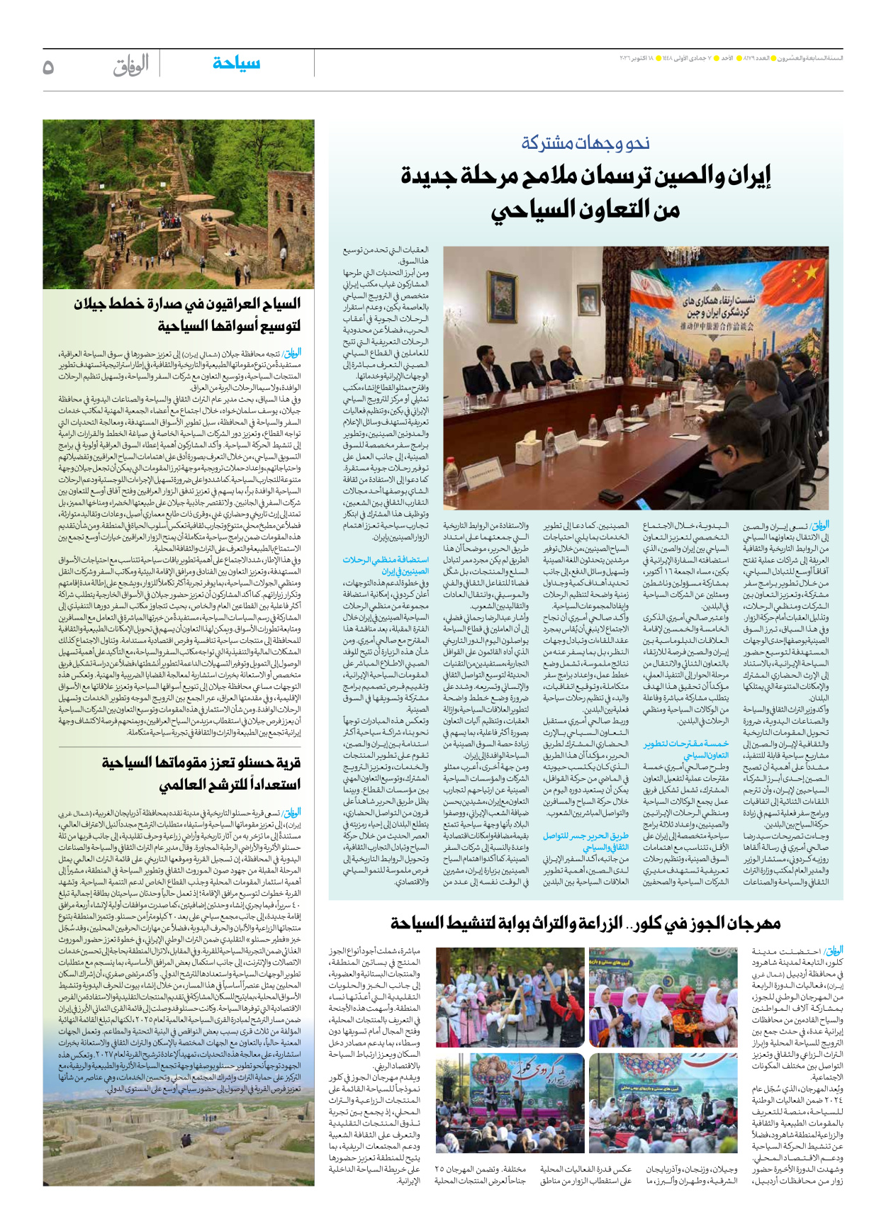 صحیفة ایران الدولیة الوفاق - العدد ثمانية آلاف ومائة وتسعة وسبعون - ١٨ أكتوبر ٢٠٢٦ - الصفحة ٥