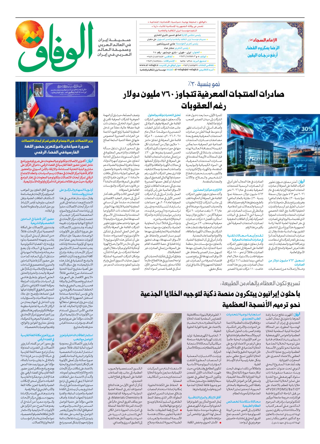 صحیفة ایران الدولیة الوفاق - العدد ثمانية آلاف ومائة وتسعة وسبعون - ١٨ أكتوبر ٢٠٢٦ - الصفحة ۸