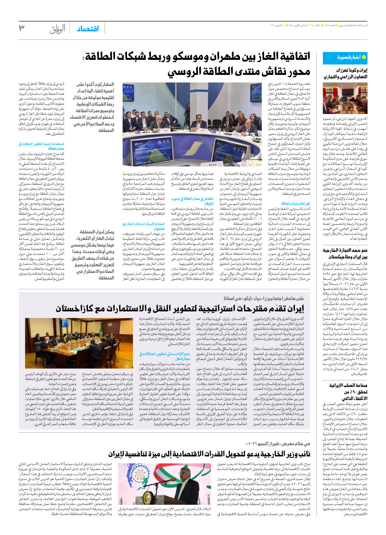 صحیفة ایران الدولیة الوفاق - العدد ثمانية آلاف ومائة وتسعة وسبعون - ١٨ أكتوبر ٢٠٢٦ - الصفحة ۳