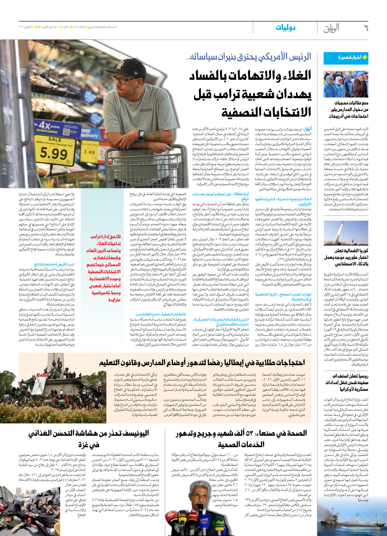 صحیفة ایران الدولیة الوفاق - العدد ثمانية آلاف ومائة وتسعة وسبعون - ١٨ أكتوبر ٢٠٢٦ - الصفحة ٦