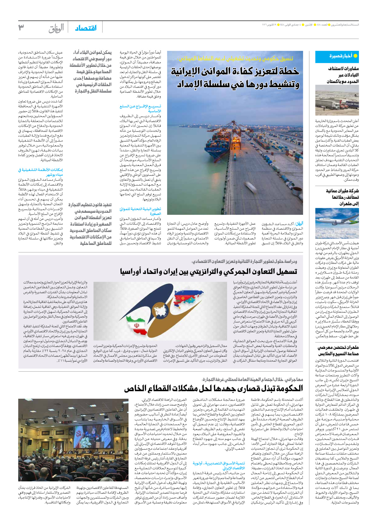 صحیفة ایران الدولیة الوفاق - العدد ثمانية آلاف ومائة وثمانون - ١٩ أكتوبر ٢٠٢٦ - الصفحة ۳