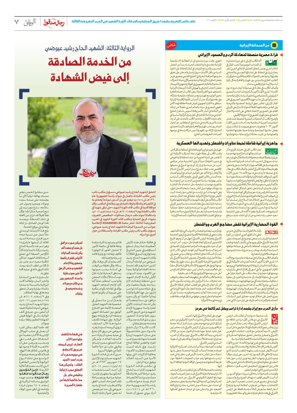 صحیفة ایران الدولیة الوفاق - العدد ثمانية آلاف ومائة وثمانون - ١٩ أكتوبر ٢٠٢٦ - الصفحة ۷
