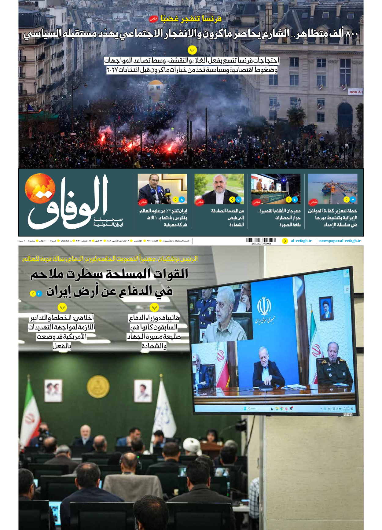 صحیفة ایران الدولیة الوفاق - العدد ثمانية آلاف ومائة وثمانون - ١٩ أكتوبر ٢٠٢٦