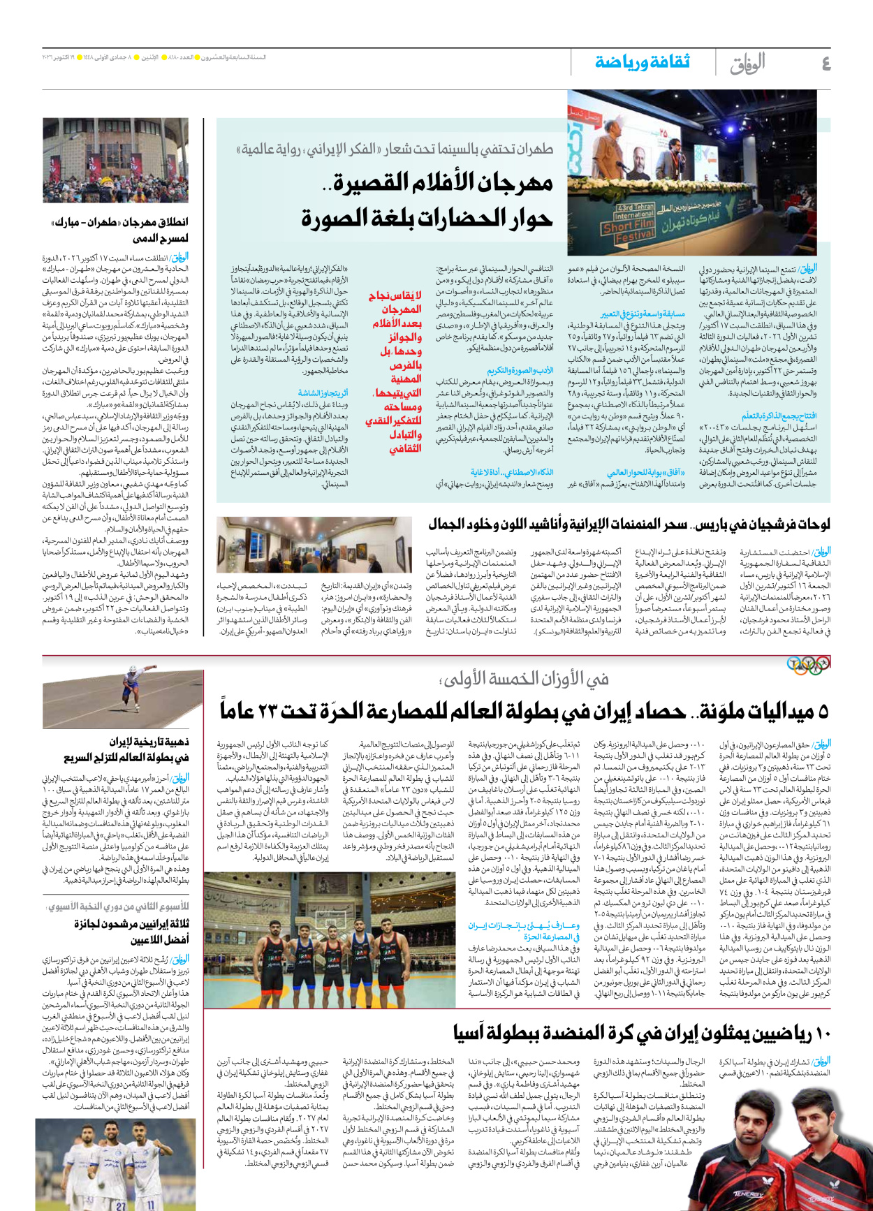 صحیفة ایران الدولیة الوفاق - العدد ثمانية آلاف ومائة وثمانون - ١٩ أكتوبر ٢٠٢٦ - الصفحة ٤