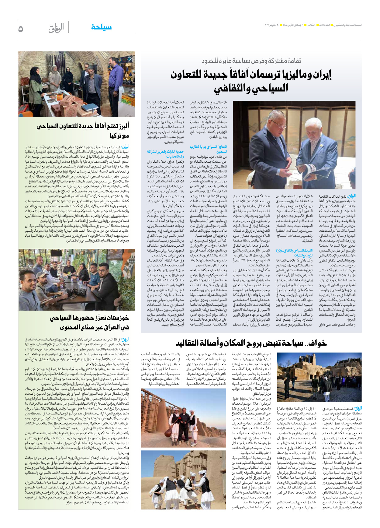 صحیفة ایران الدولیة الوفاق - العدد ثمانية آلاف ومائة وواحد وثمانون - ٢٠ أكتوبر ٢٠٢٦ - الصفحة ٥
